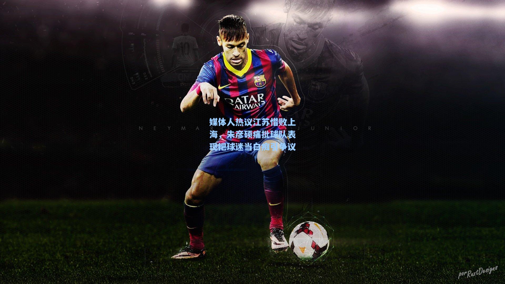 媒体人热议江苏惜败上海，朱彦硕痛批球队表现把球迷当白痴引争议