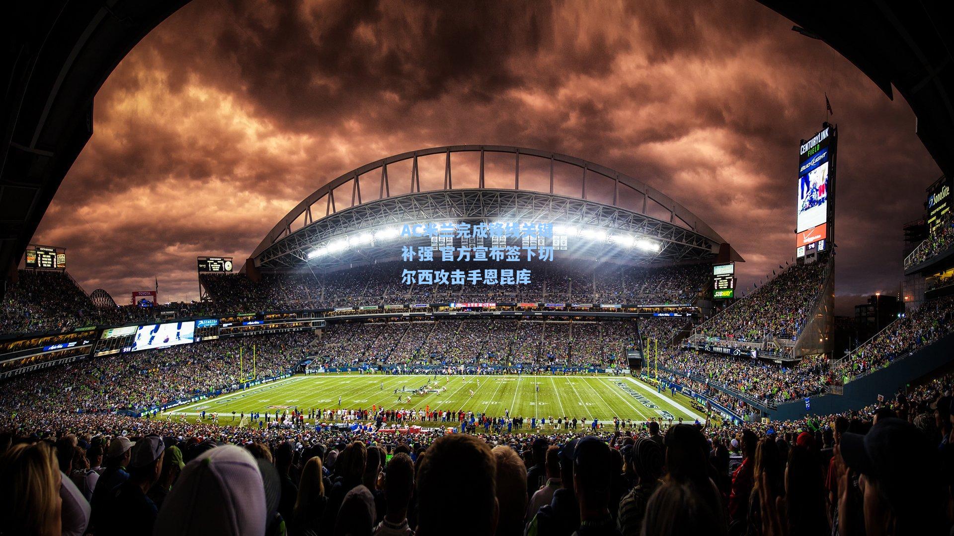 AC米兰完成锋线关键补强 官方宣布签下切尔西攻击手恩昆库