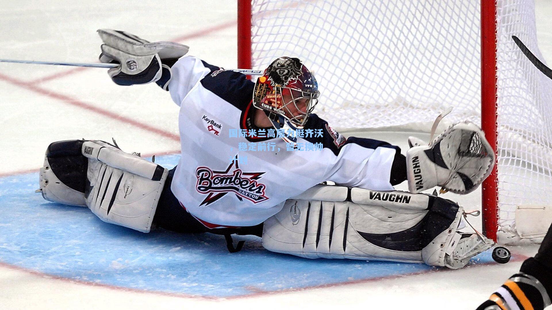 天天盈球app-国际米兰高层力挺齐沃，稳定前行，暂无换帅计划