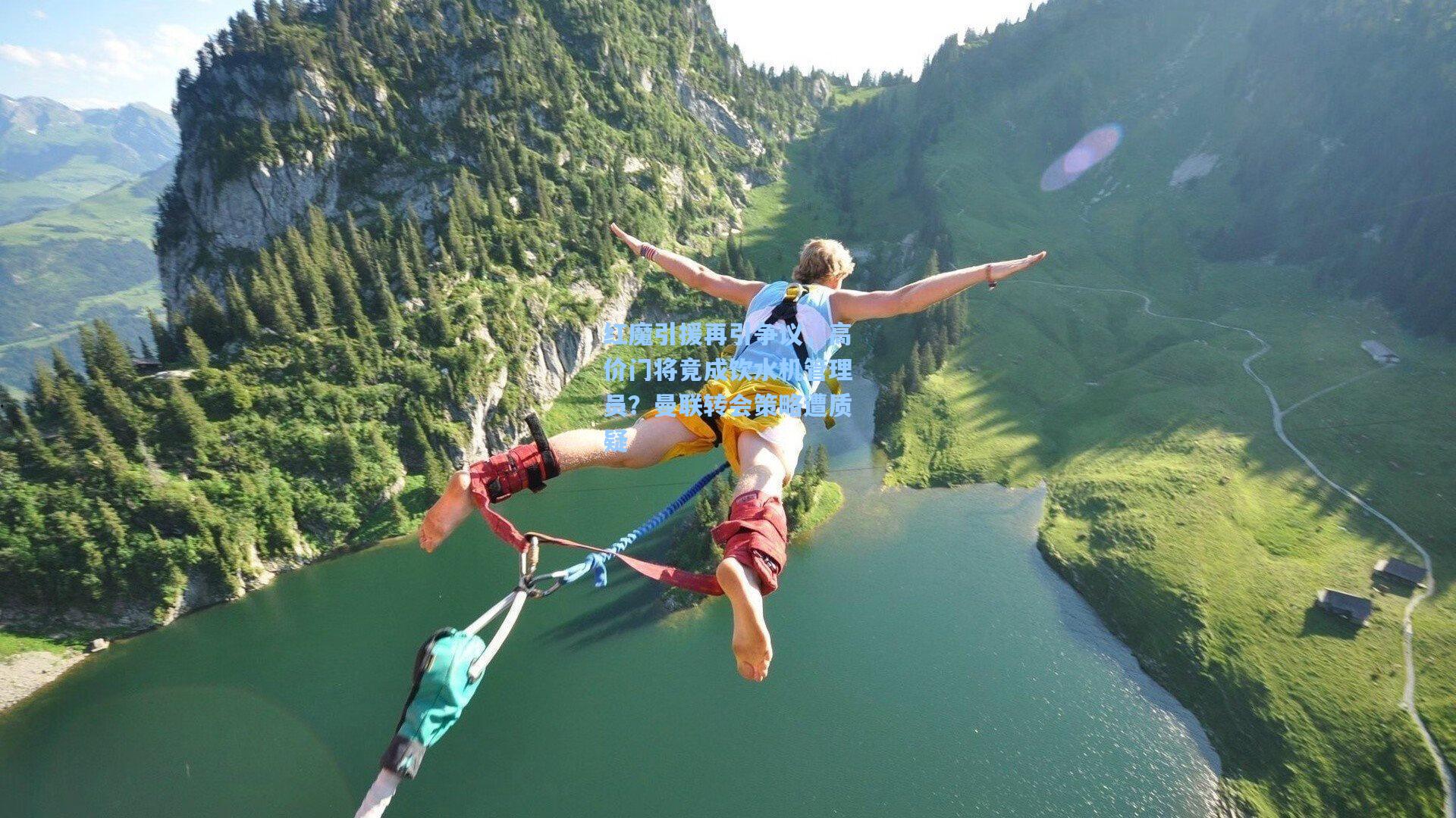 天天盈球下载-红魔引援再引争议，高价门将竟成饮水机管理员？曼联转会策略遭质疑