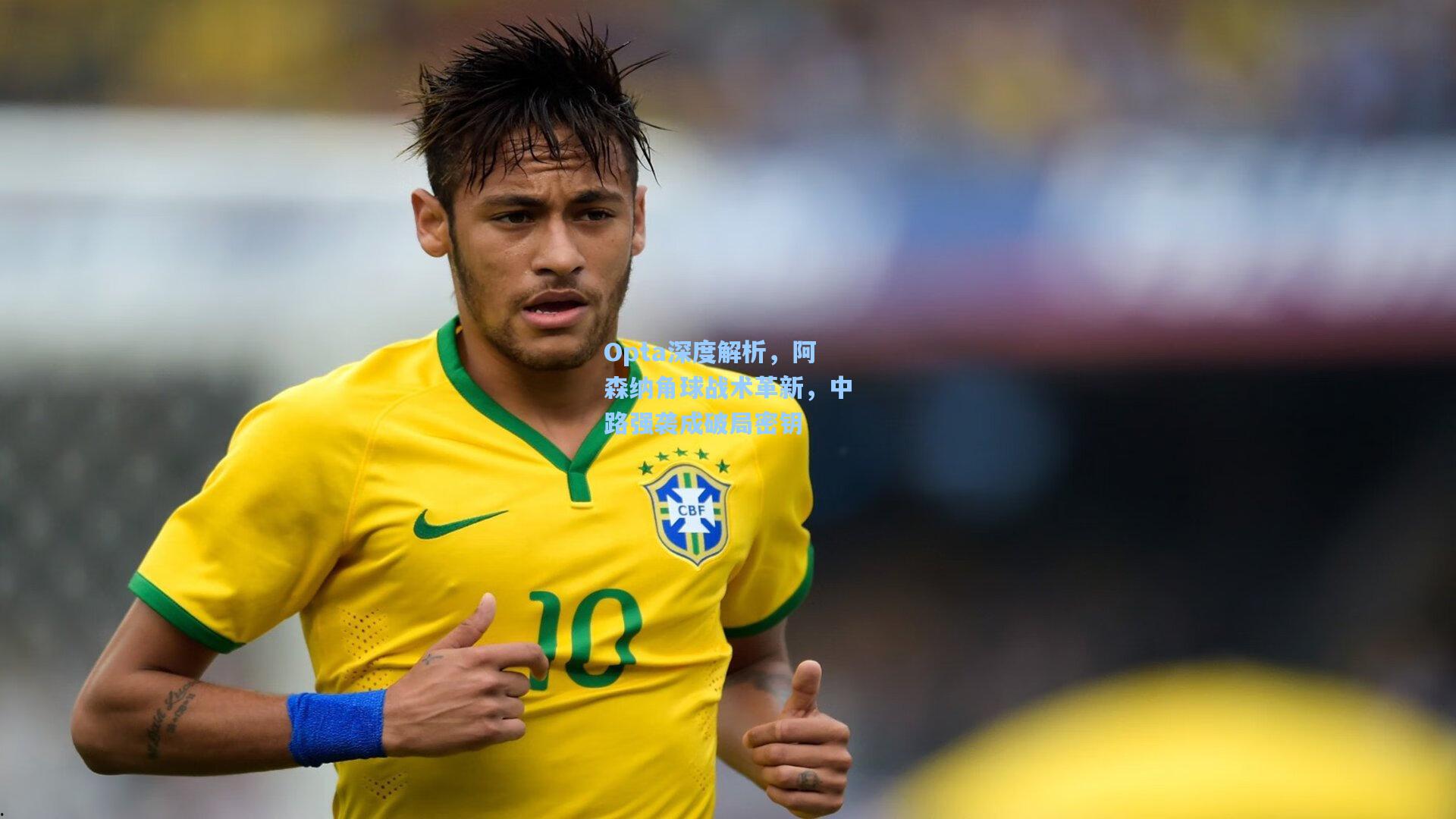 天天盈球网址_Opta深度解析，阿森纳角球战术革新，中路强袭成破局密钥