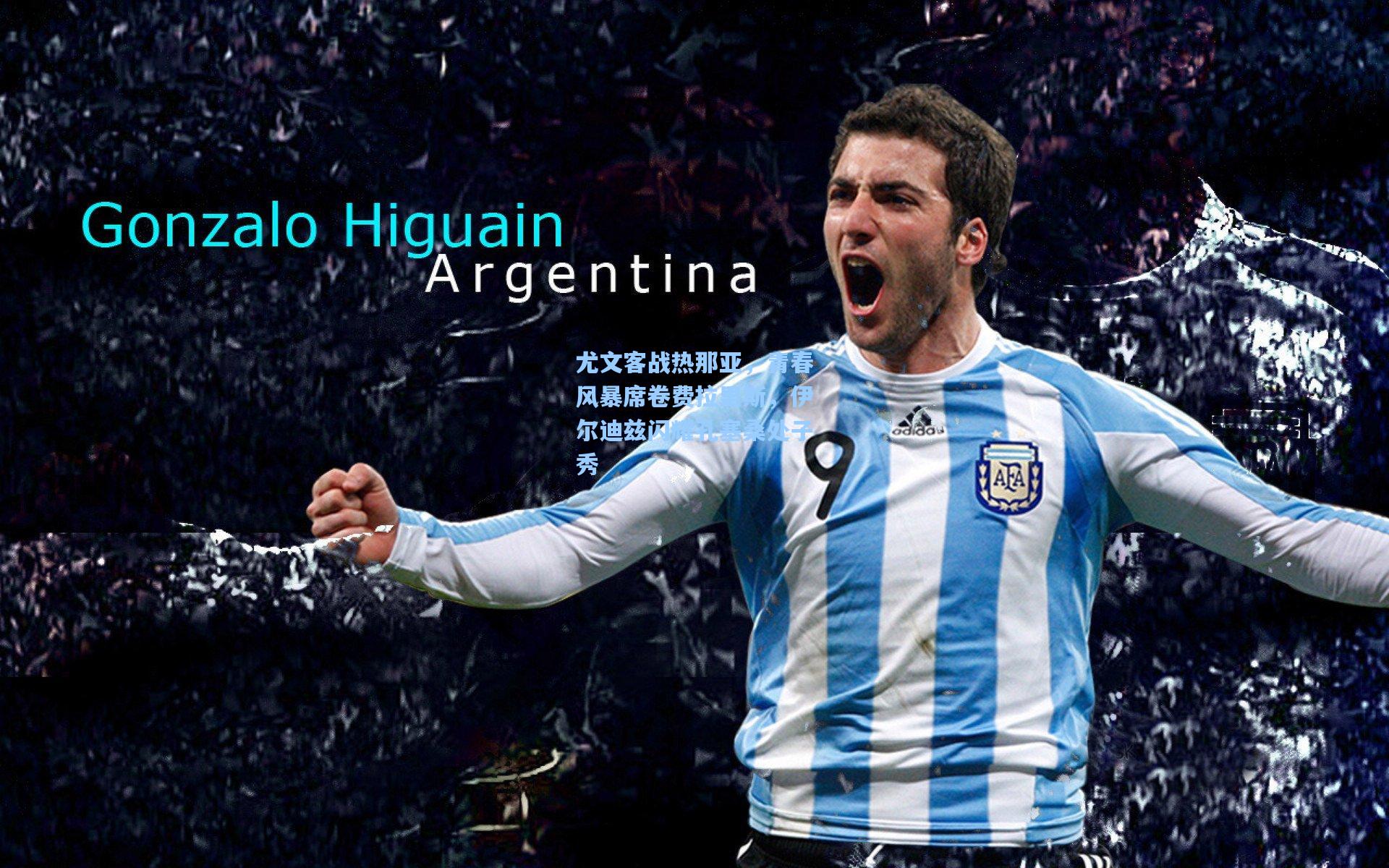 【天天盈球下载】尤文客战热那亚，青春风暴席卷费拉里斯，伊尔迪兹闪耀孔塞桑处子秀