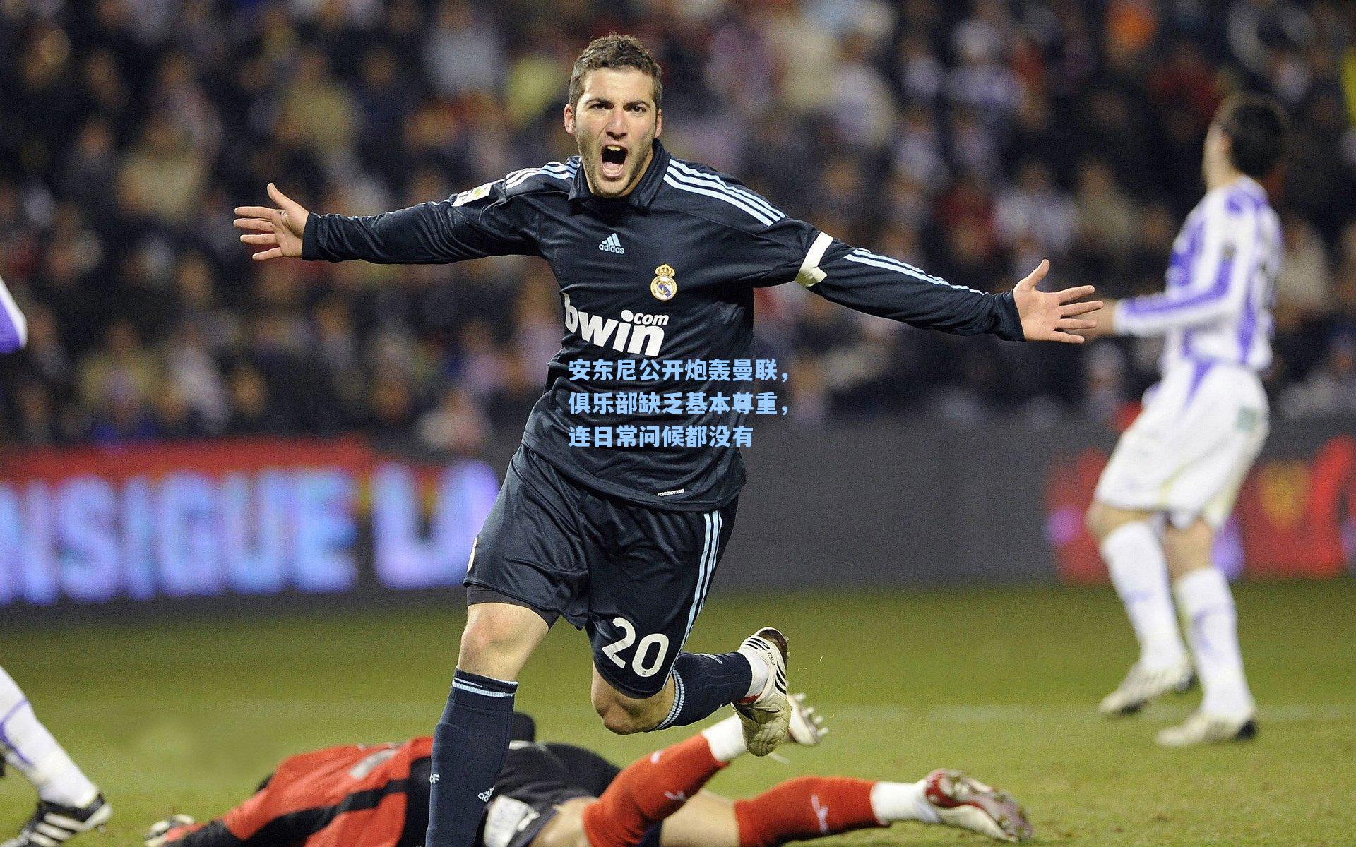 安东尼公开炮轰曼联，俱乐部缺乏基本尊重，连日常问候都没有