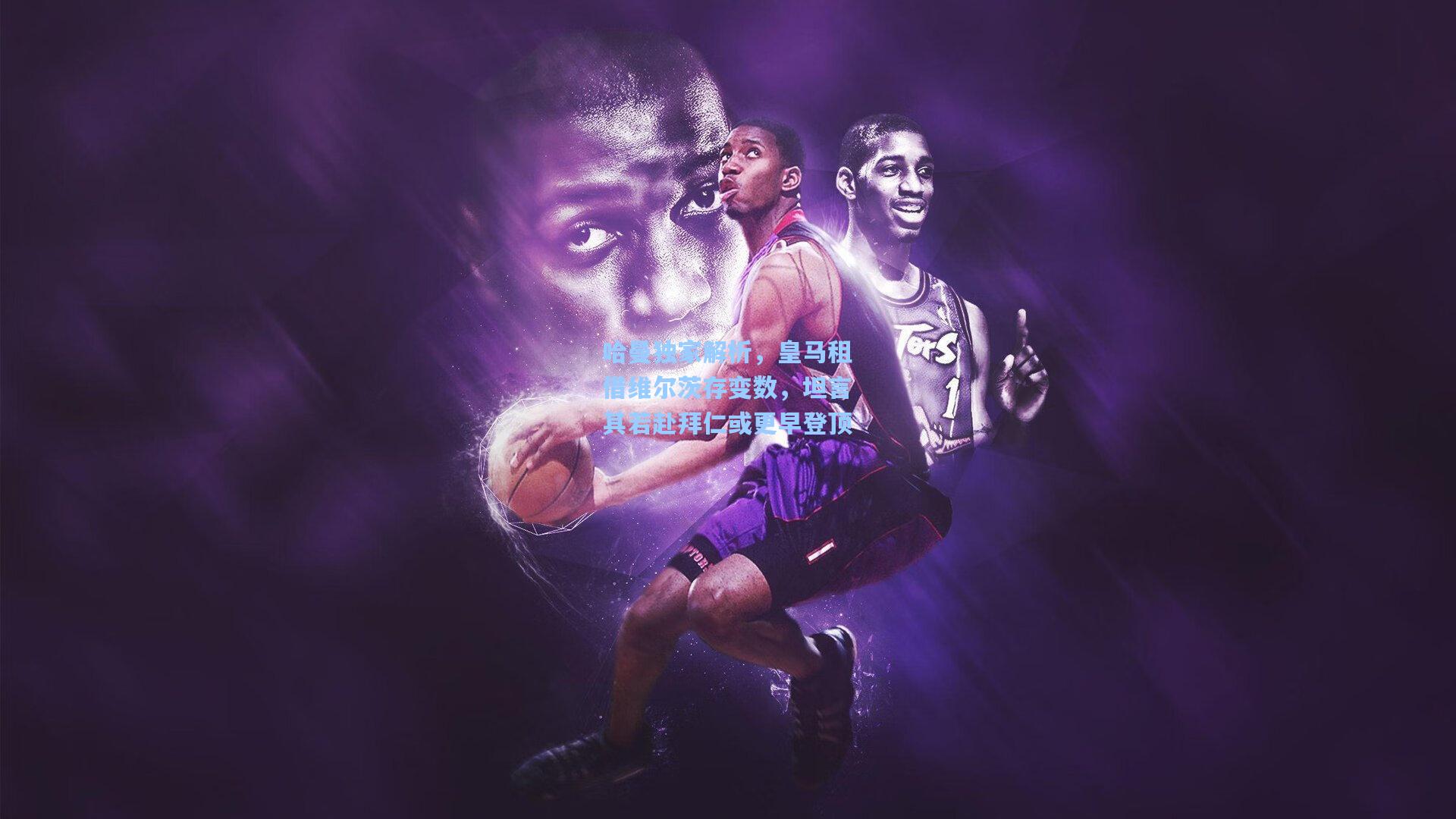 哈曼独家解析,皇马租借维尔茨存变数,坦言其若赴拜仁或更早登顶