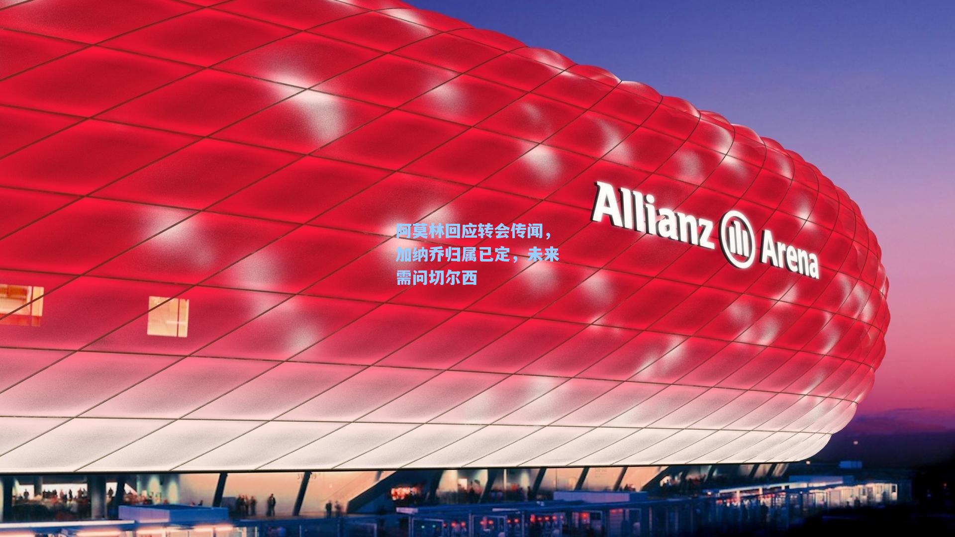 阿莫林回应转会传闻，加纳乔归属已定，未来需问切尔西