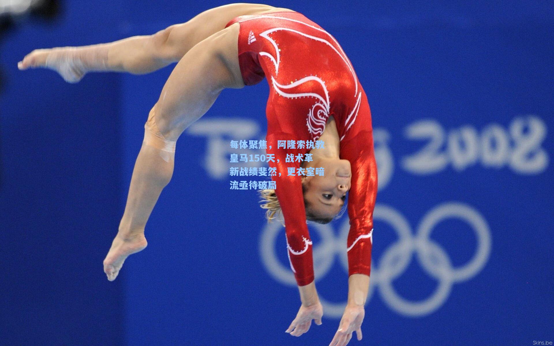 每体聚焦，阿隆索执教皇马150天，战术革新战绩斐然，更衣室暗流亟待破局