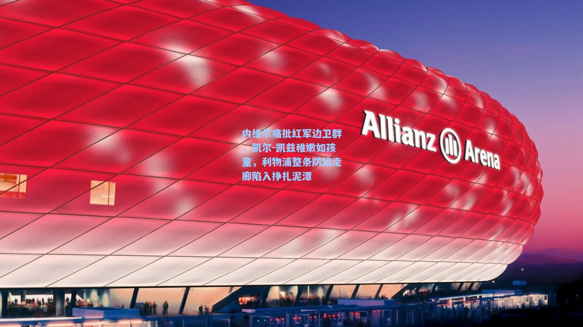 内维尔痛批红军边卫群，凯尔-凯兹稚嫩如孩童，利物浦整条防线走廊陷入挣扎泥潭