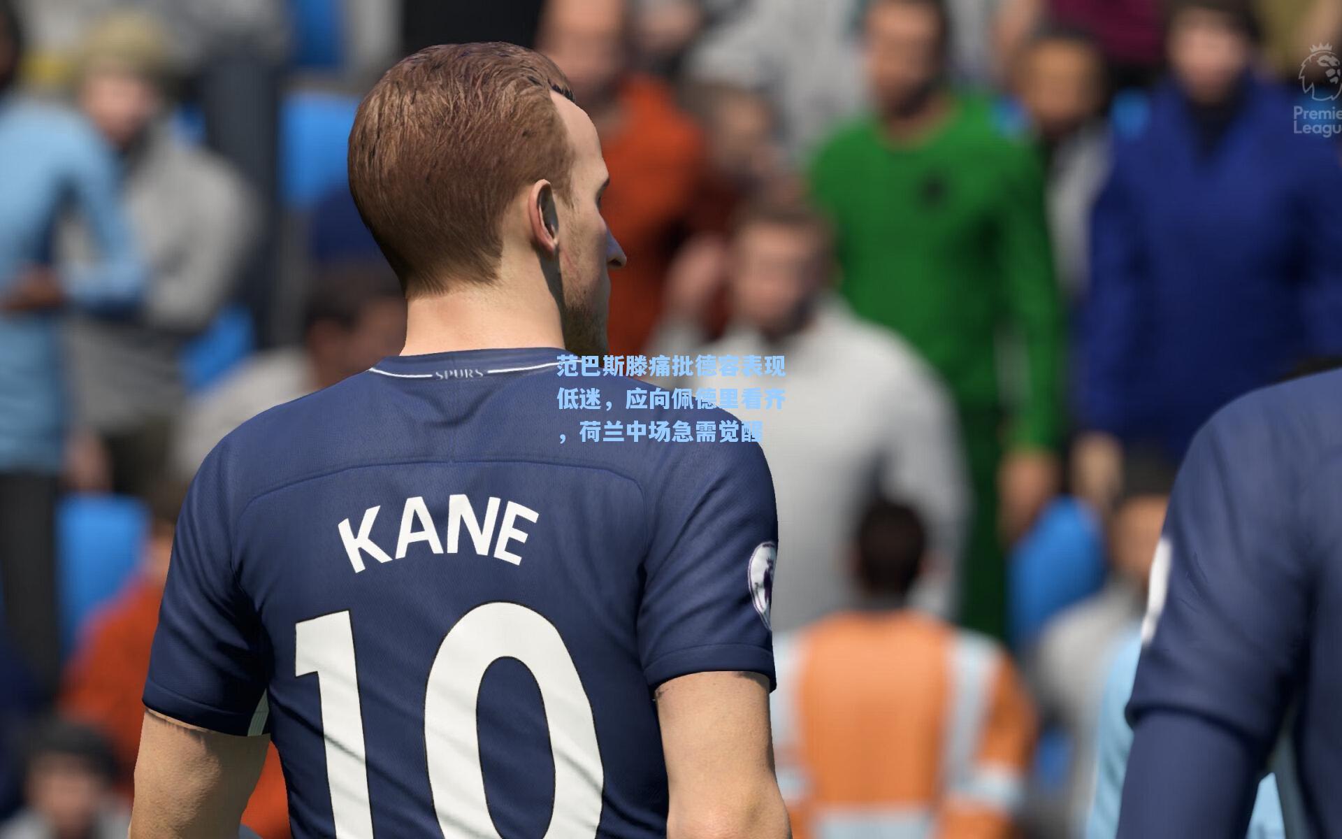 天天盈球即时比分直播_范巴斯滕痛批德容表现低迷，应向佩德里看齐，荷兰中场急需觉醒