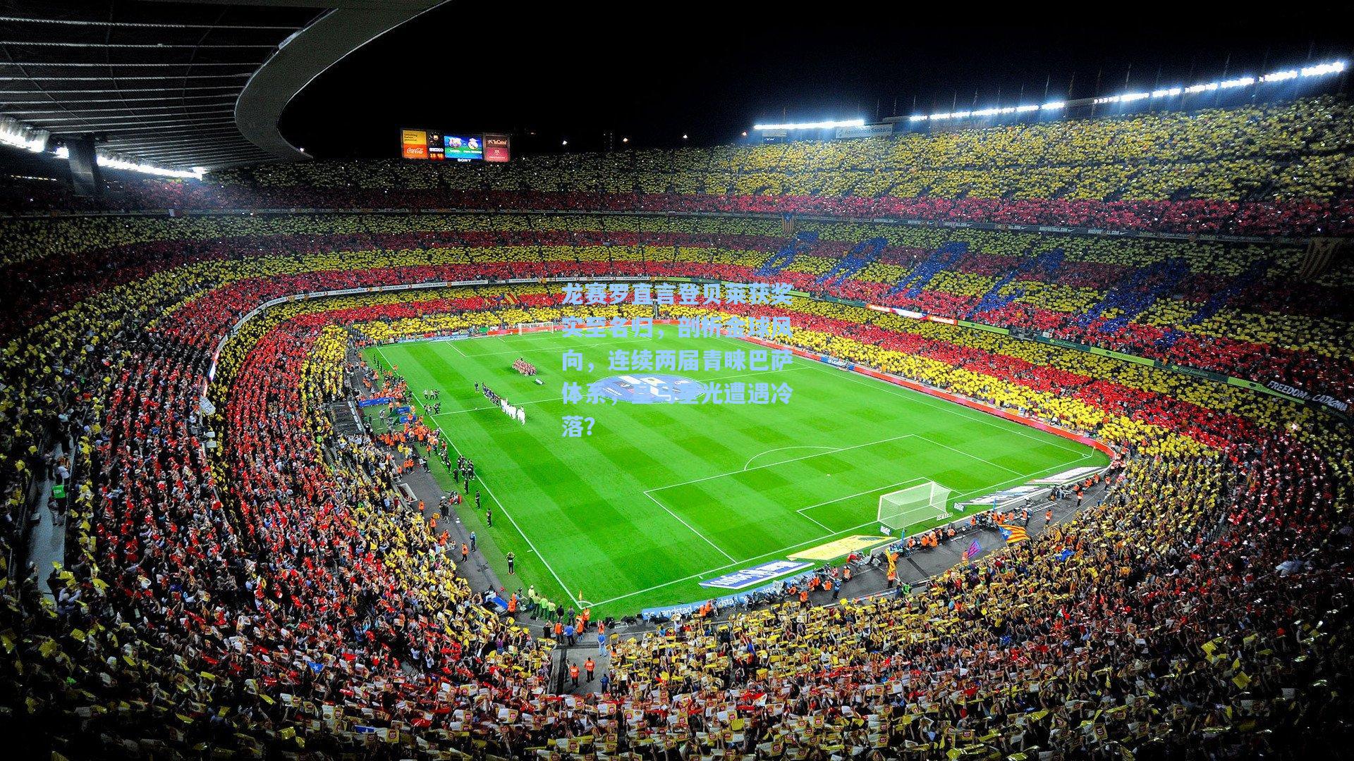 天天盈球官网|龙赛罗直言登贝莱获奖实至名归，剖析金球风向，连续两届青睐巴萨体系，皇马星光遭遇冷落？