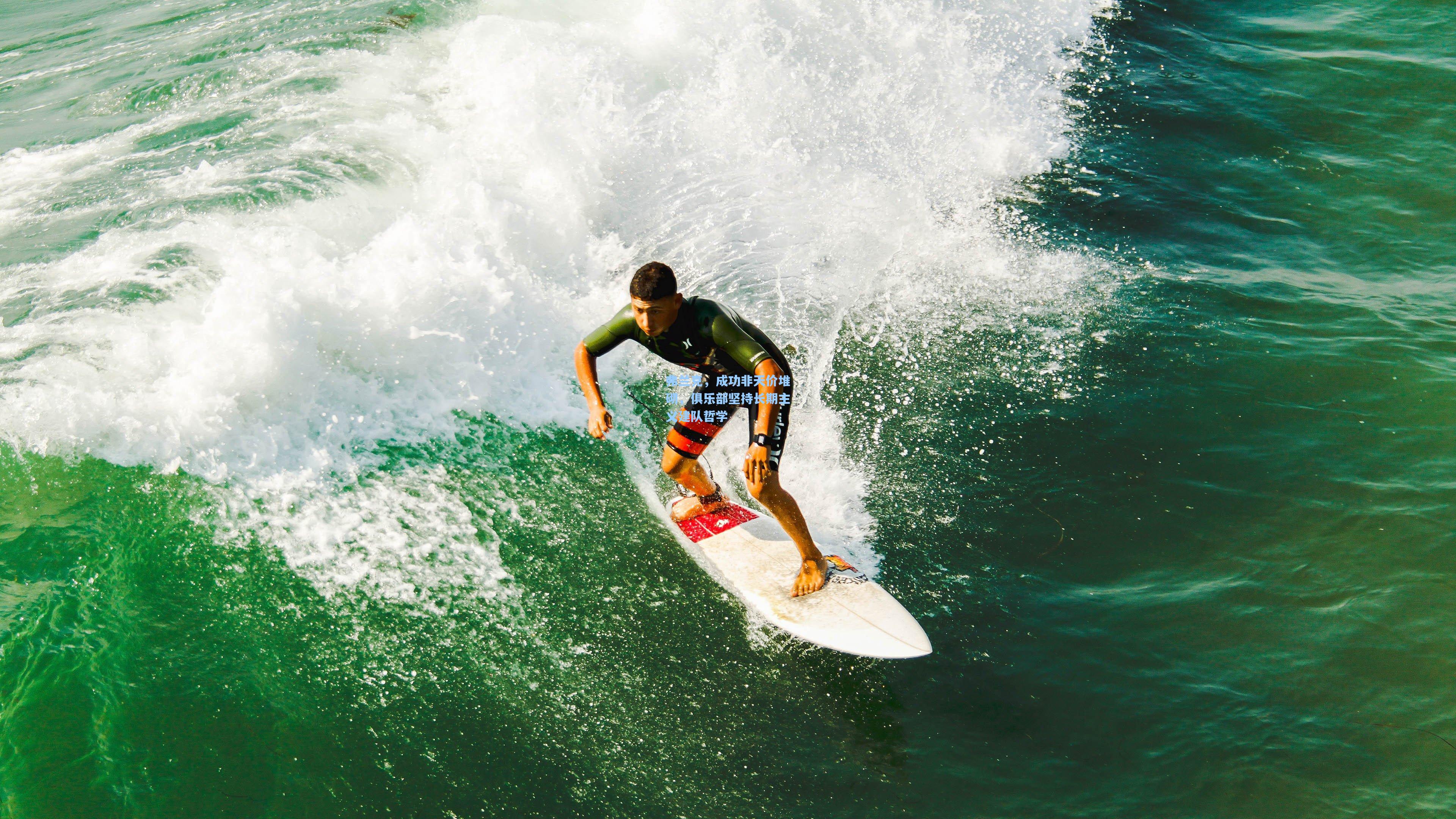 天天盈球网址|弗兰克，成功非天价堆砌，俱乐部坚持长期主义建队哲学