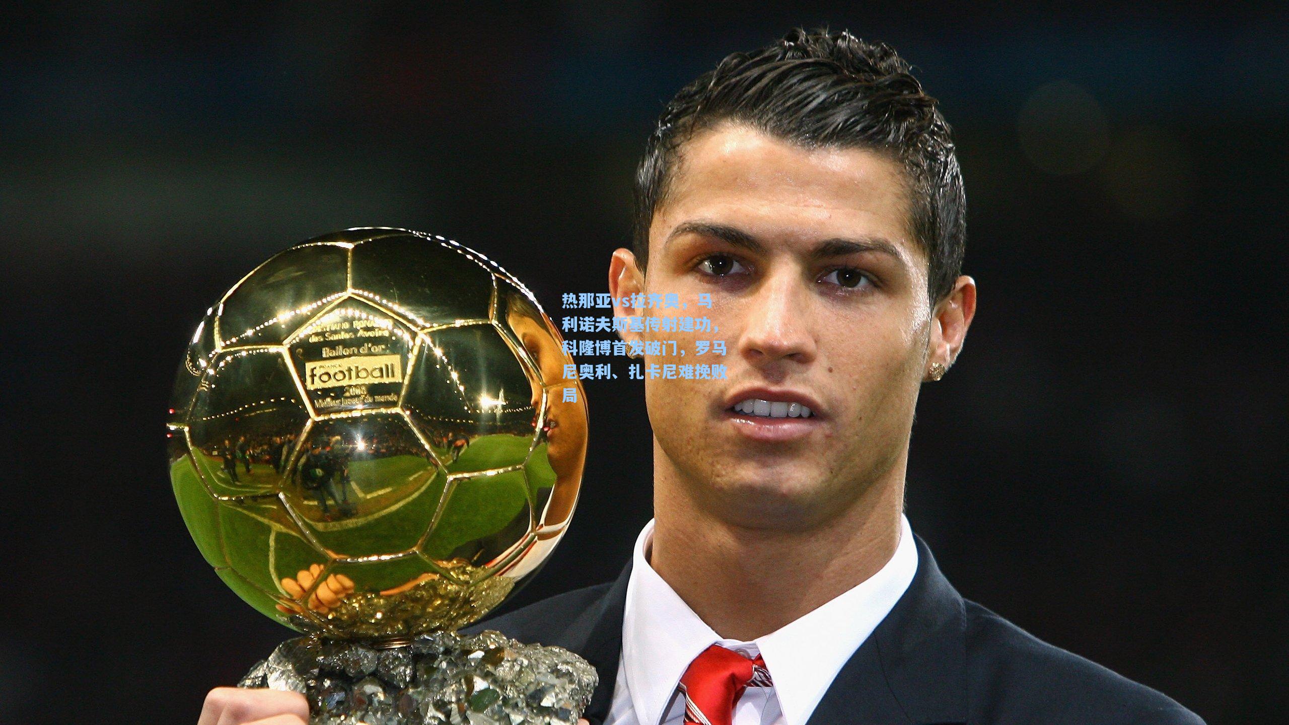 天天盈球_热那亚vs拉齐奥，马利诺夫斯基传射建功，科隆博首发破门，罗马尼奥利、扎卡尼难挽败局