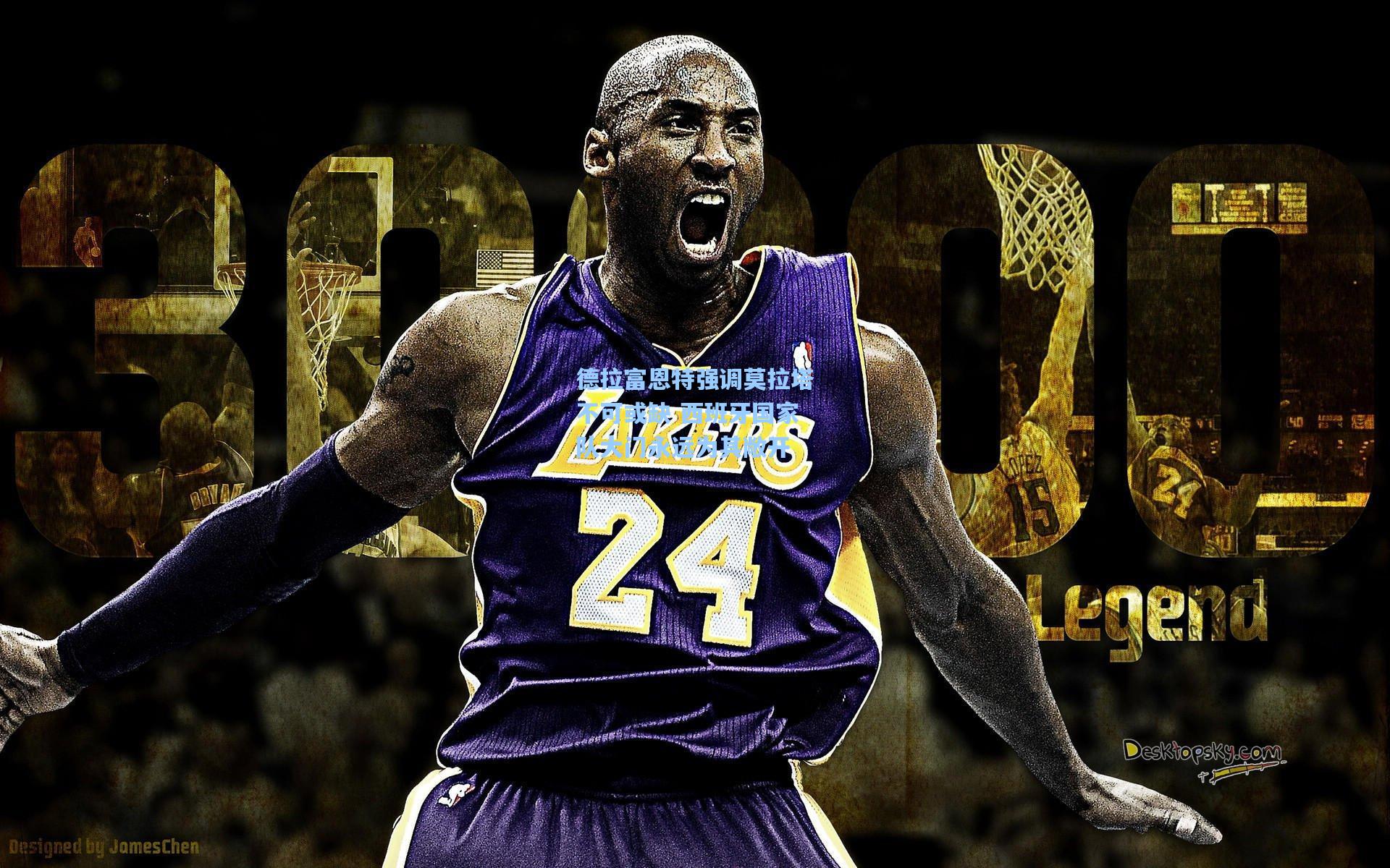 德拉富恩特强调莫拉塔不可或缺 西班牙国家队大门永远为其敞开