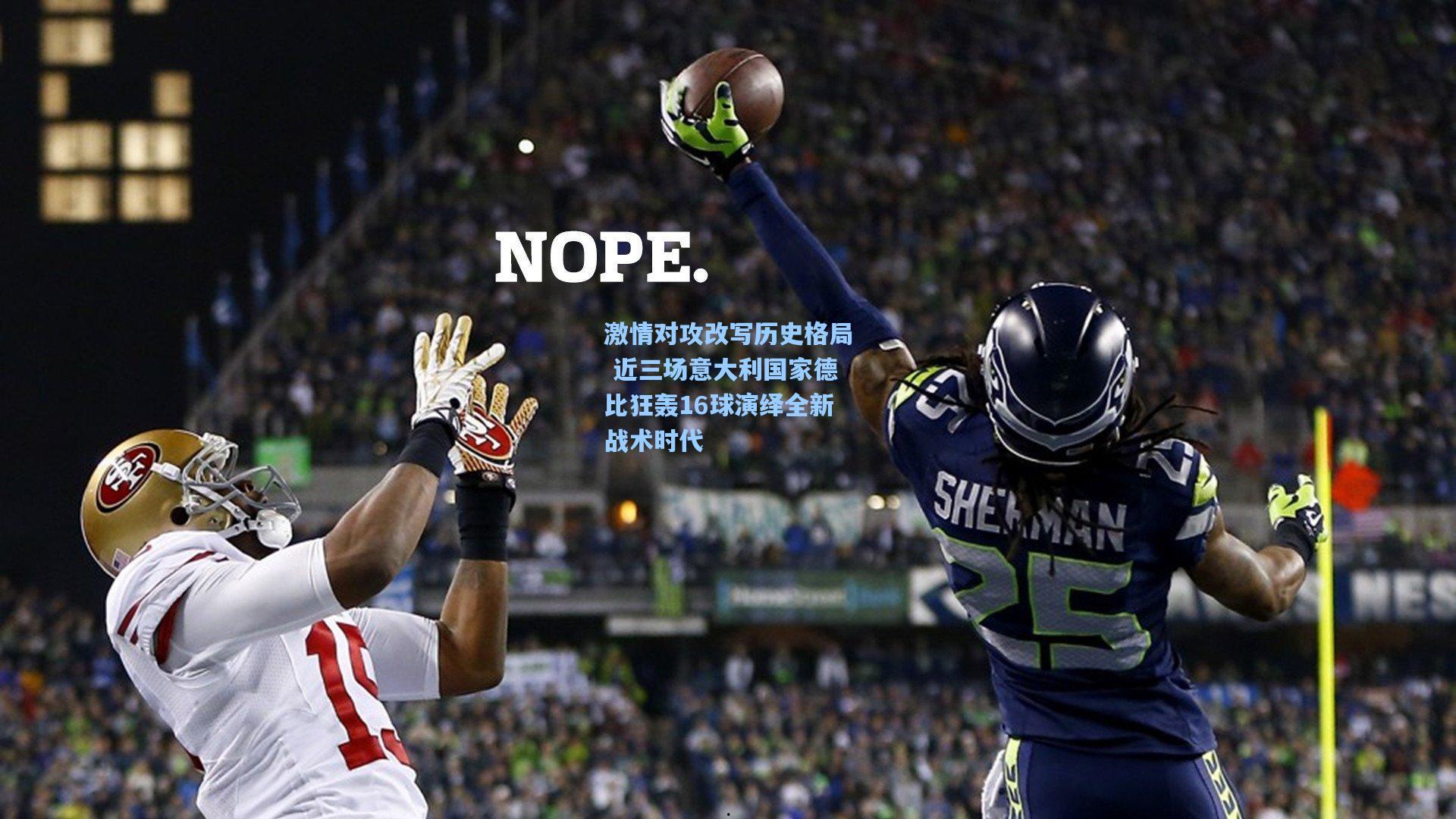 天天盈球|激情对攻改写历史格局 近三场意大利国家德比狂轰16球演绎全新战术时代