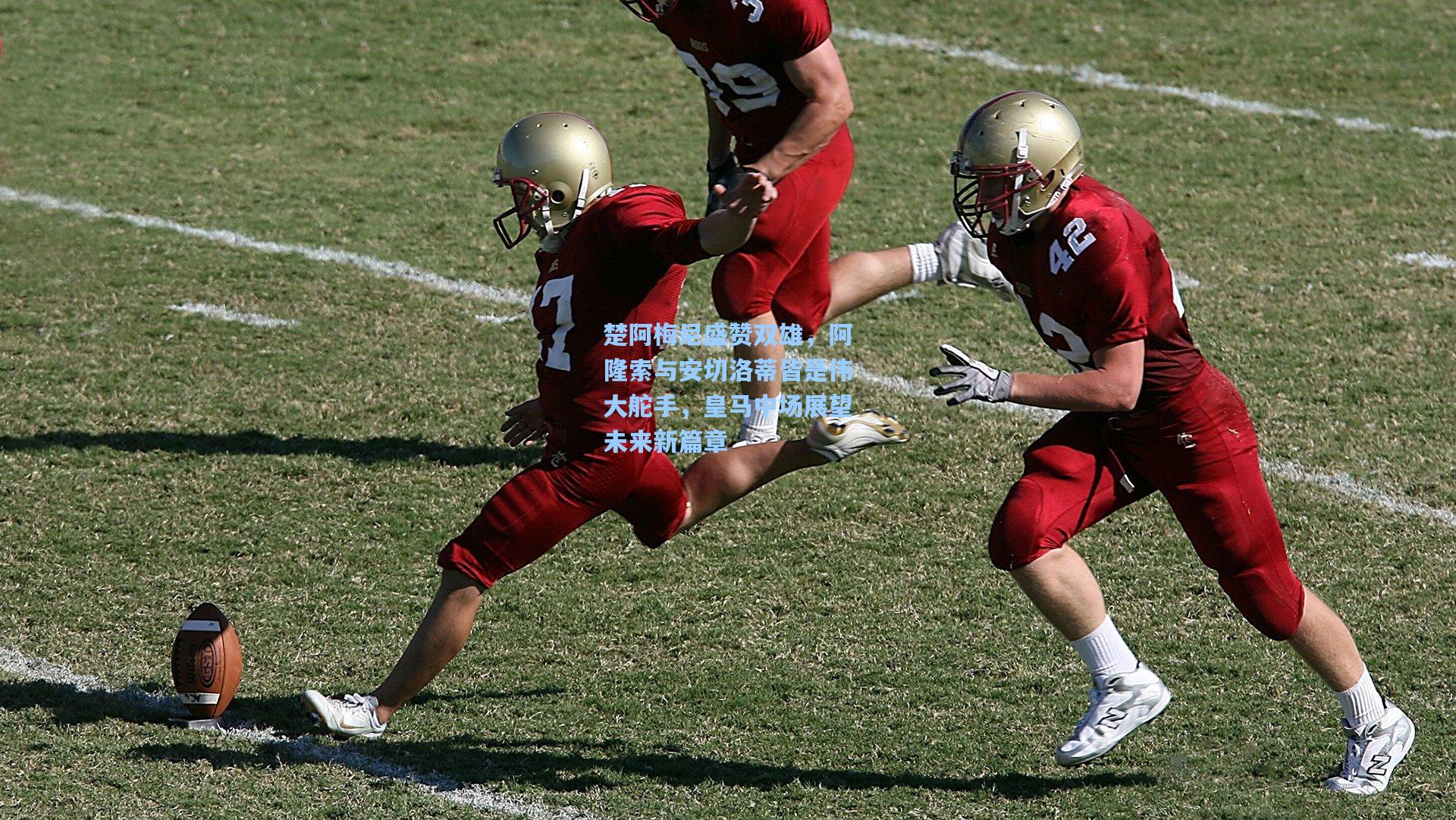 天天盈球|楚阿梅尼盛赞双雄，阿隆索与安切洛蒂皆是伟大舵手，皇马中场展望未来新篇章