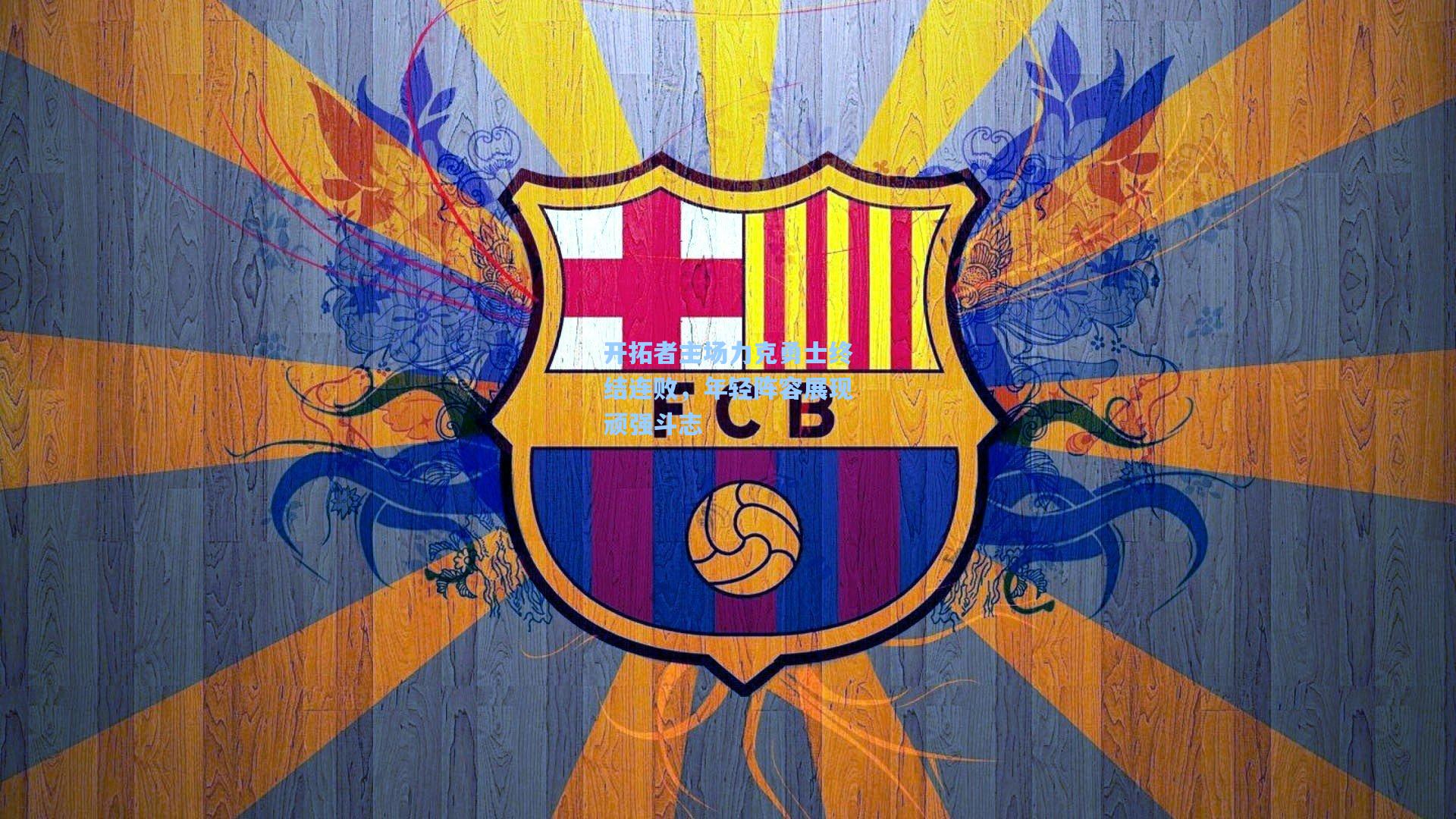 天天盈球即时比分直播|开拓者主场力克勇士终结连败，年轻阵容展现顽强斗志