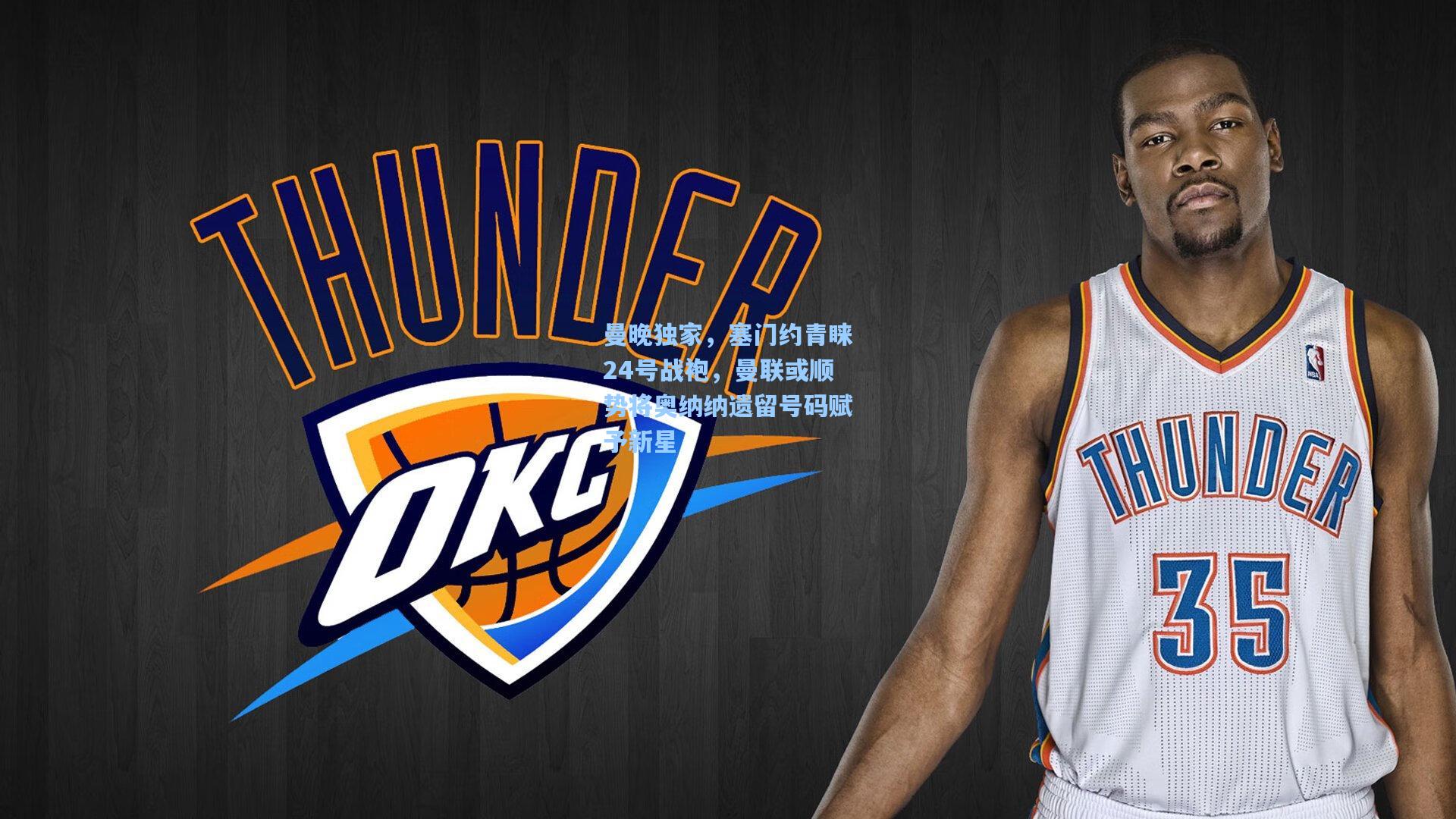 【天天盈球下载】曼晚独家，塞门约青睐24号战袍，曼联或顺势将奥纳纳遗留号码赋予新星