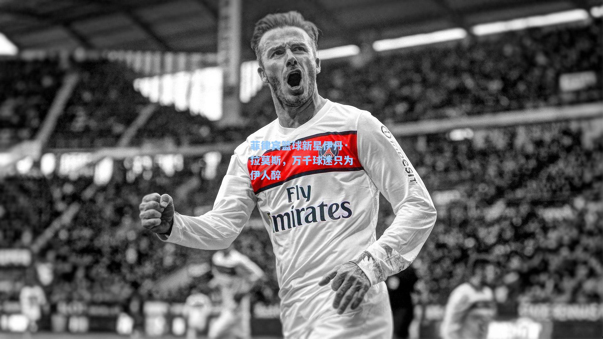 天天盈球-菲律宾篮球新星伊丹·拉莫斯，万千球迷只为伊人醉