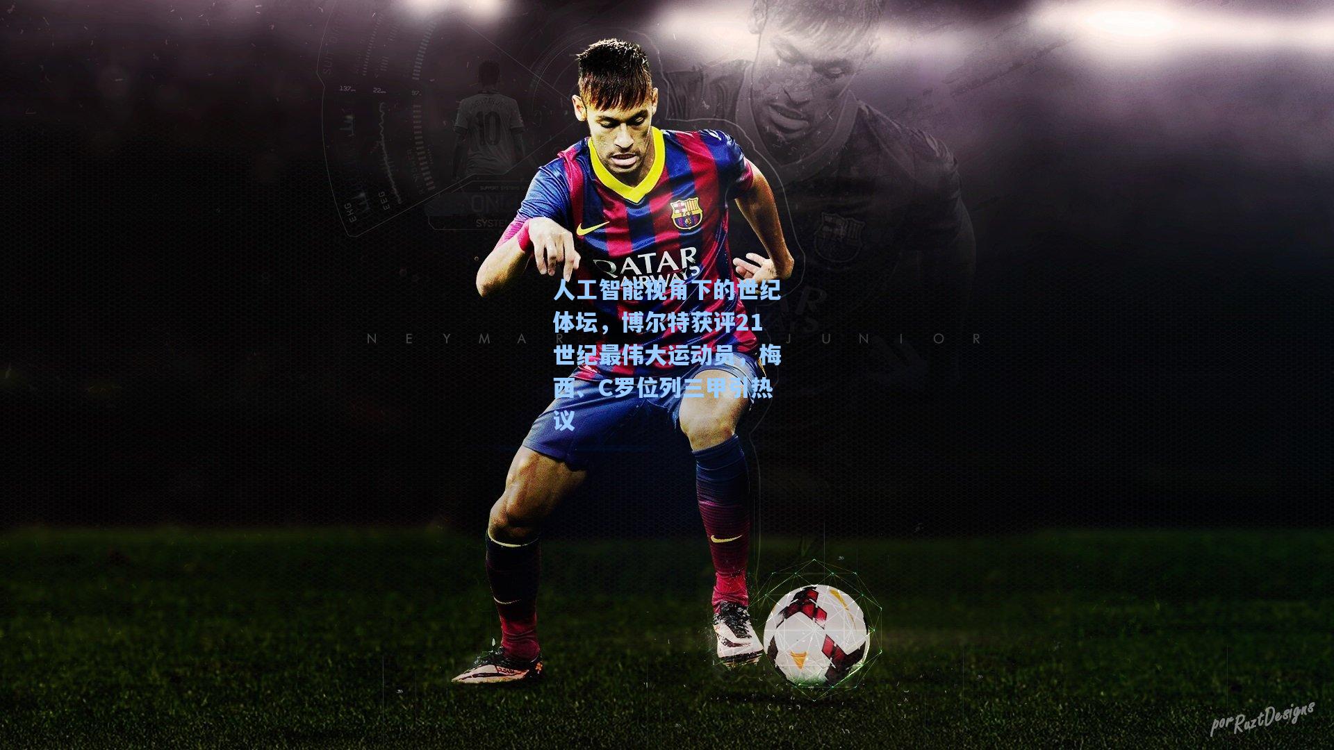 人工智能视角下的世纪体坛，博尔特获评21世纪最伟大运动员，梅西、C罗位列三甲引热议