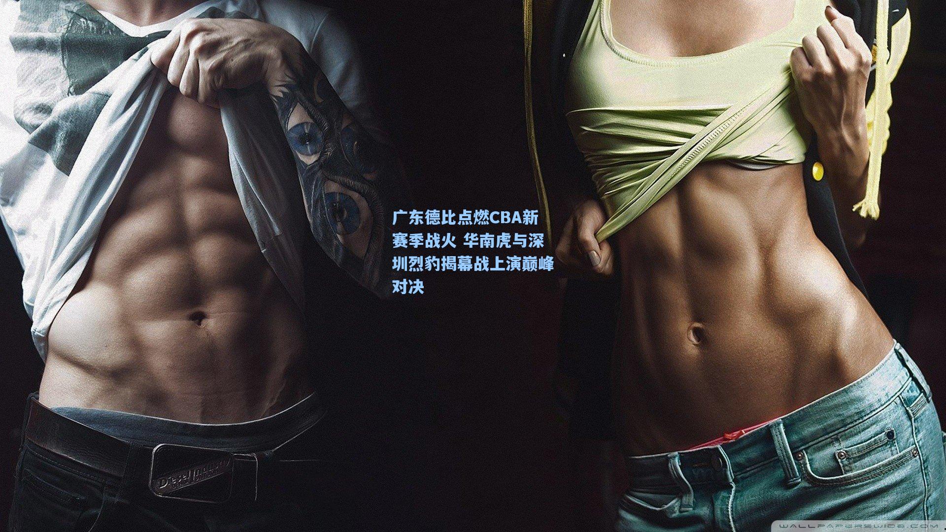 广东德比点燃CBA新赛季战火 华南虎与深圳烈豹揭幕战上演巅峰对决