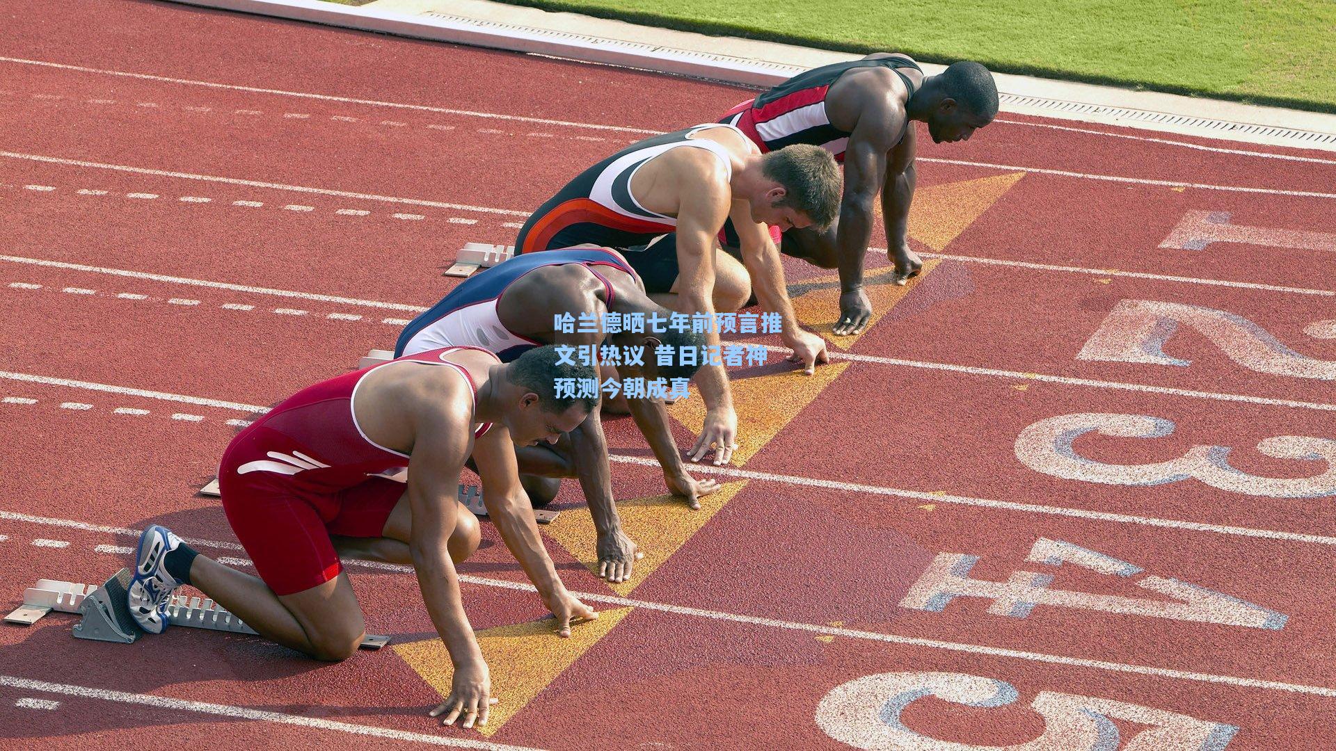 哈兰德晒七年前预言推文引热议 昔日记者神预测今朝成真