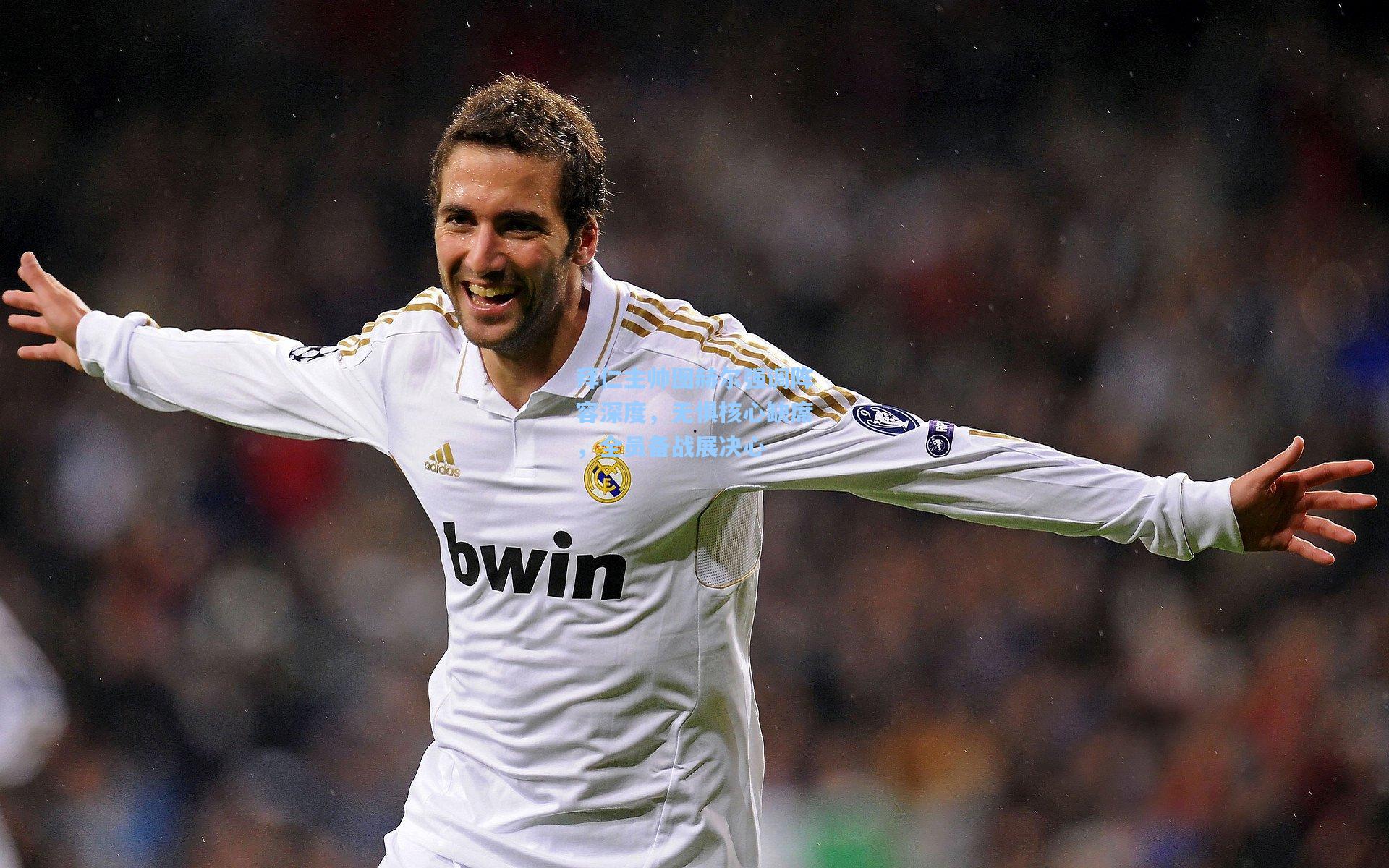 天天盈球官网_拜仁主帅图赫尔强调阵容深度，无惧核心缺席，全员备战展决心