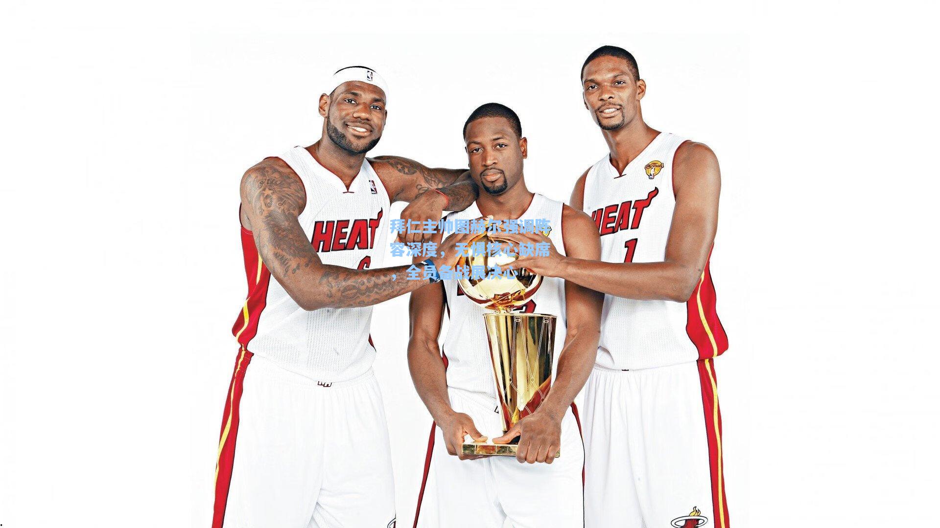 拜仁主帅图赫尔强调阵容深度，无惧核心缺席，全员备战展决心