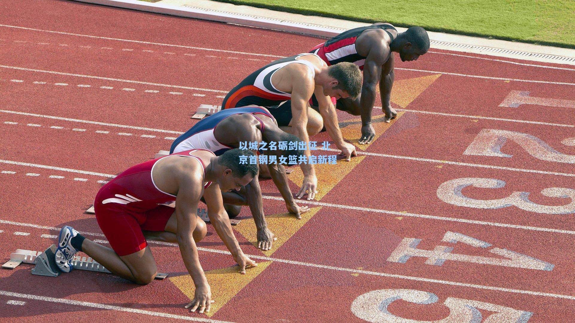 天天盈球即时比分直播|以城之名砺剑出征 北京首钢男女篮共启新程