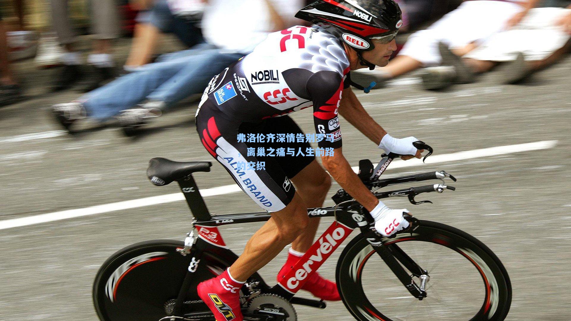 天天盈球官网-弗洛伦齐深情告别罗马，离巢之痛与人生前路的交织