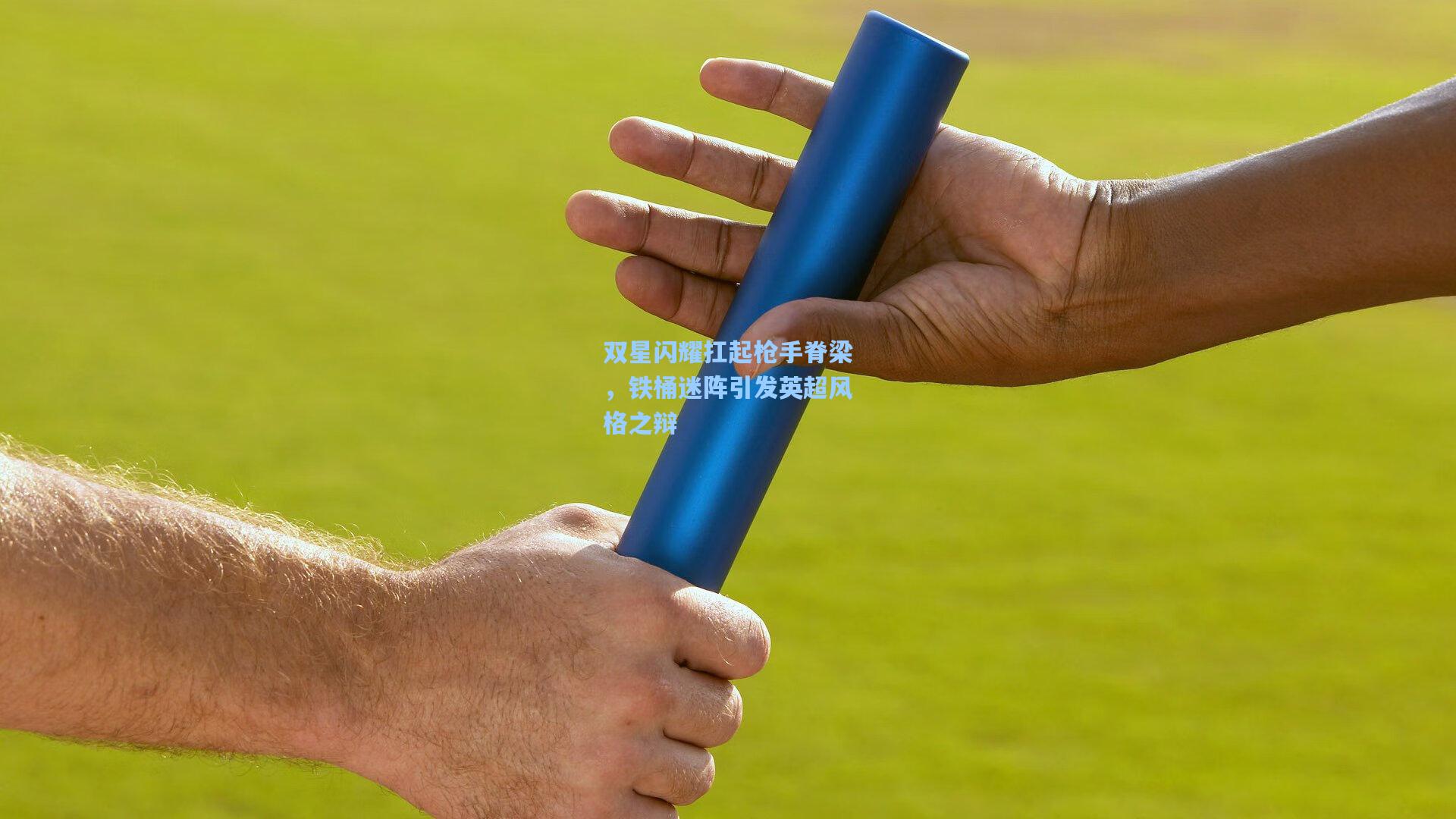 双星闪耀扛起枪手脊梁，铁桶迷阵引发英超风格之辩