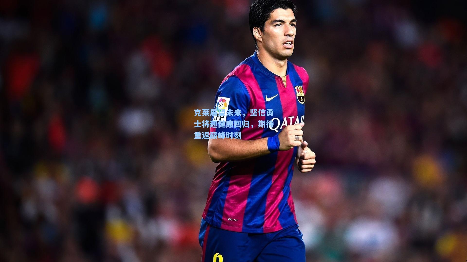 天天盈球即时比分直播_克莱展望未来，坚信勇士将迎健康回归，期待重返巅峰时刻