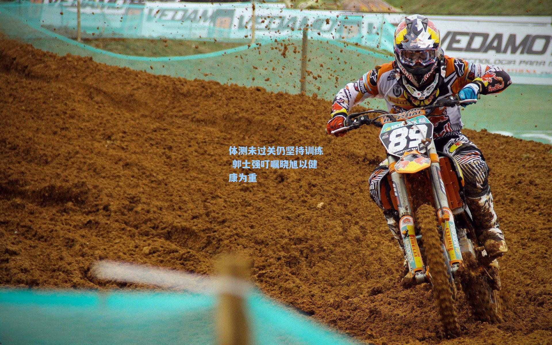 【天天盈球即时比分直播】体测未过关仍坚持训练 郭士强叮嘱晓旭以健康为重