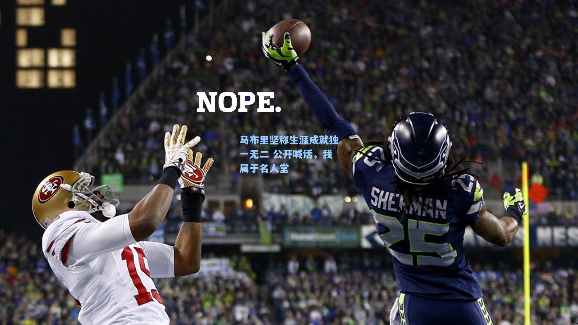 天天盈球官网|马布里坚称生涯成就独一无二 公开喊话，我属于名人堂