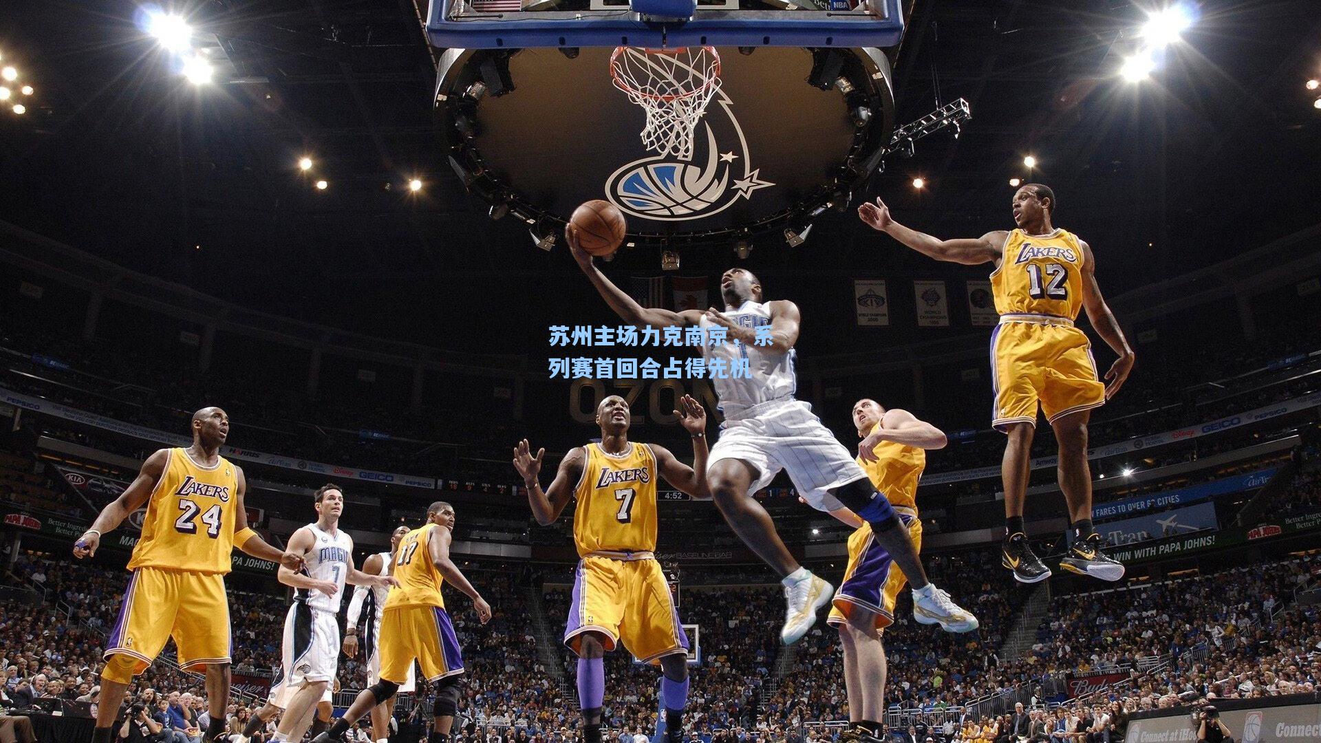 苏州主场力克南京，系列赛首回合占得先机