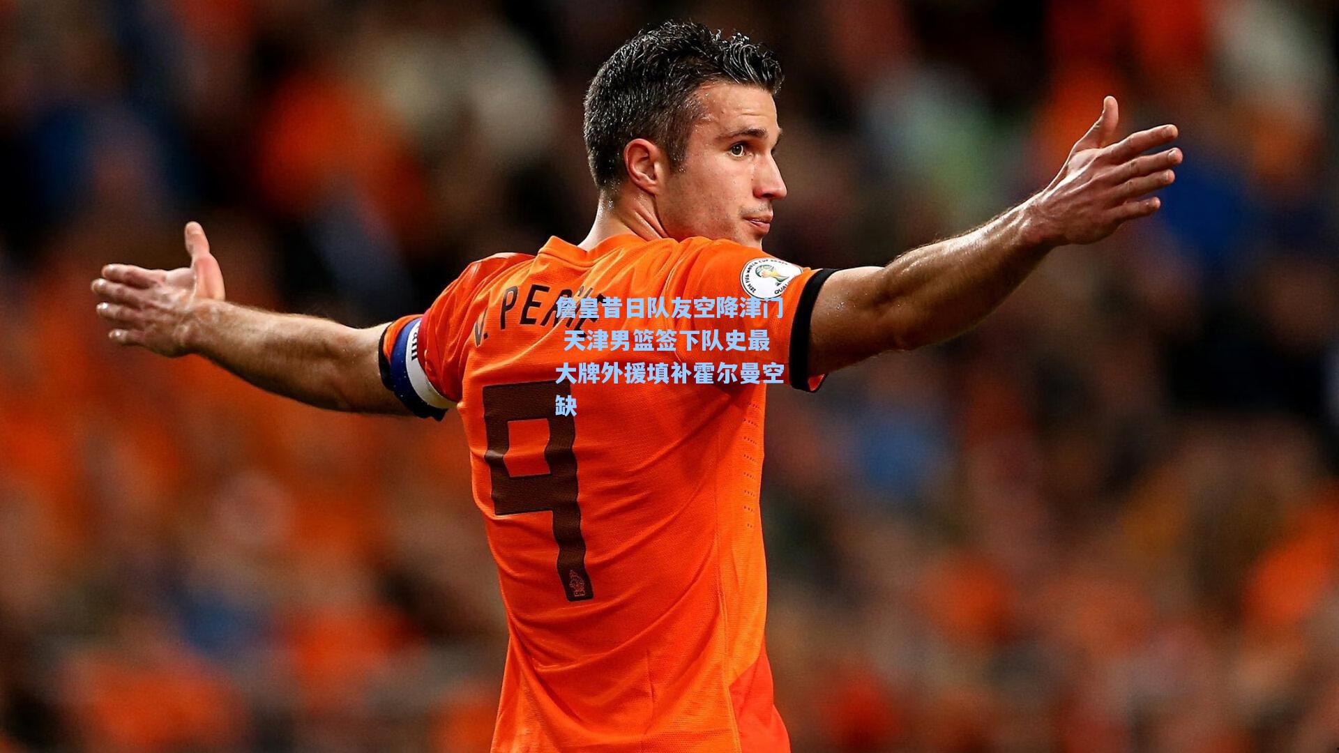 天天盈球：詹皇昔日队友空降津门 天津男篮签下队史最大牌外援填补霍尔曼空缺