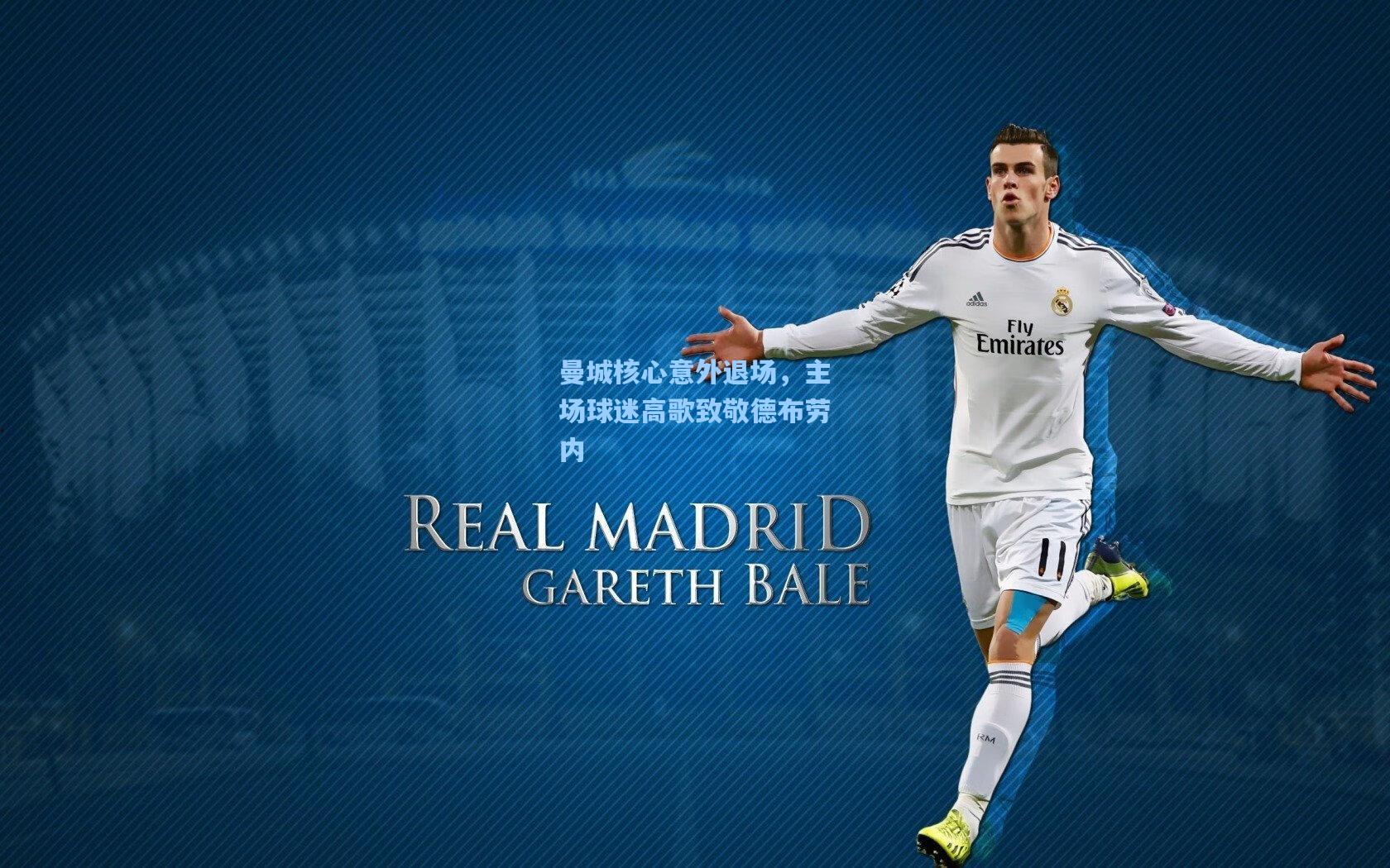 天天盈球app-曼城核心意外退场，主场球迷高歌致敬德布劳内