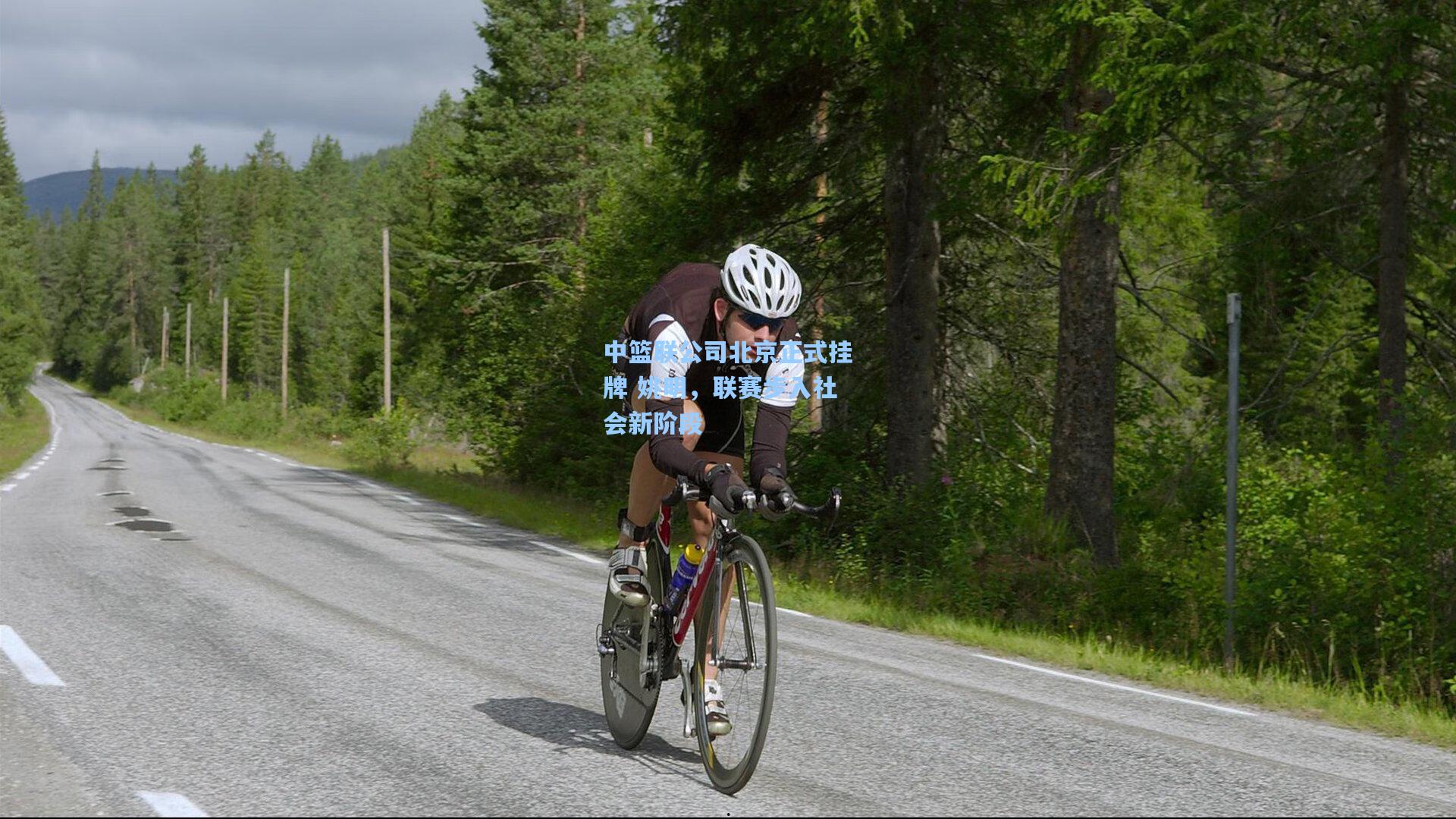 天天盈球官网-中篮联公司北京正式挂牌 姚明，联赛步入社会新阶段