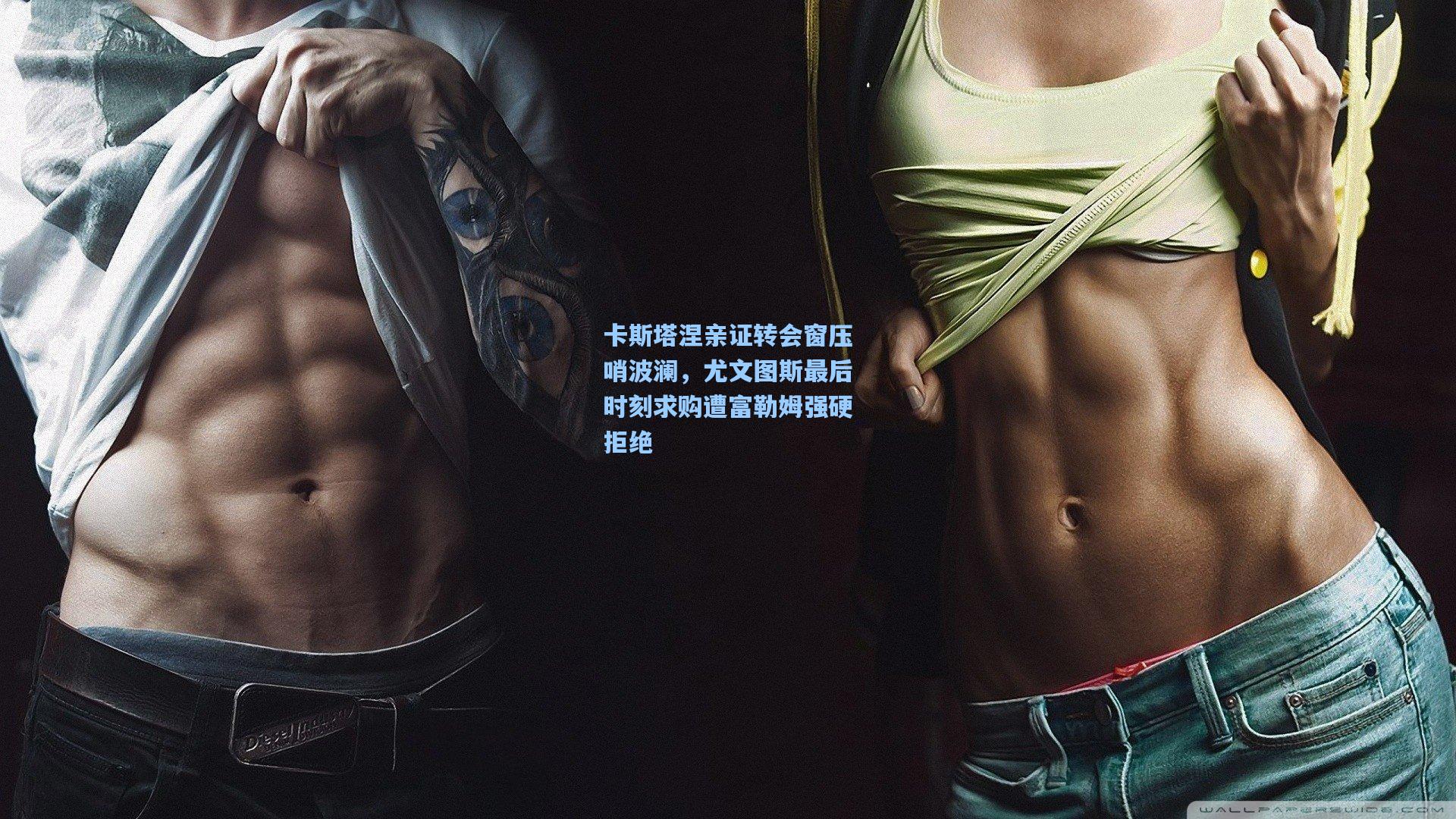 卡斯塔涅亲证转会窗压哨波澜，尤文图斯最后时刻求购遭富勒姆强硬拒绝