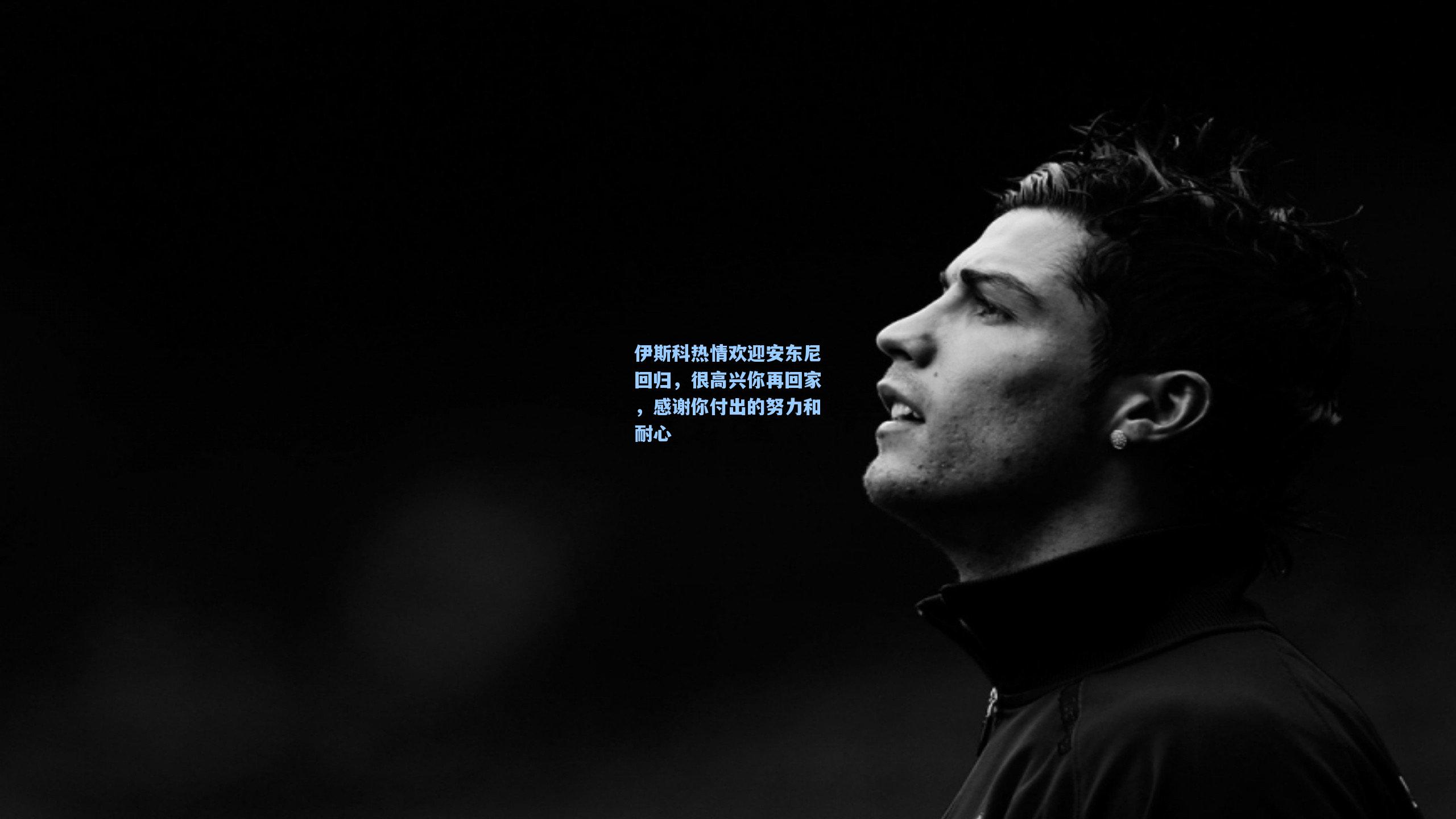 【天天盈球网址】伊斯科热情欢迎安东尼回归，很高兴你再回家，感谢你付出的努力和耐心