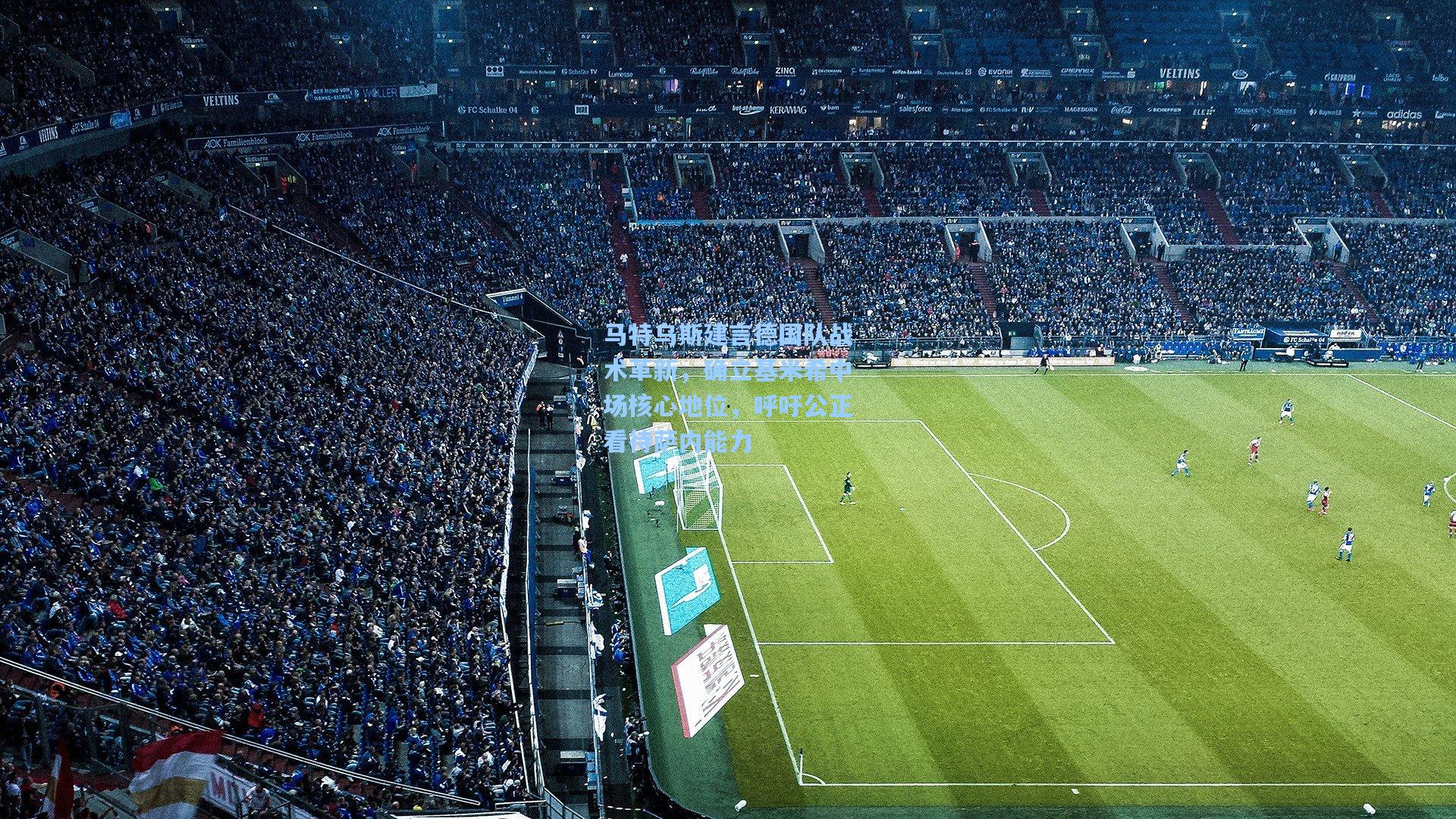 马特乌斯建言德国队战术革新，确立基米希中场核心地位，呼吁公正看待萨内能力