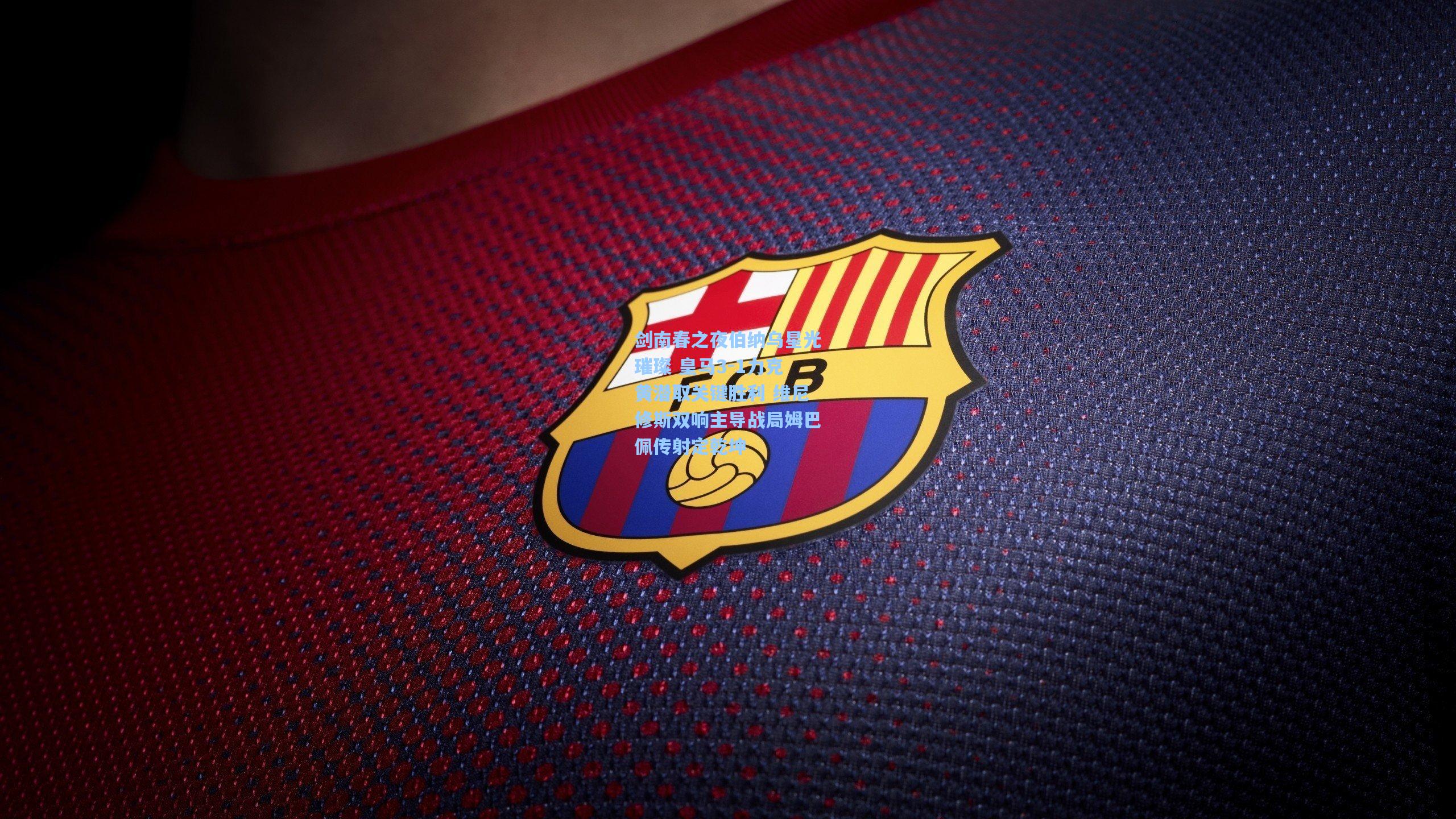 【天天盈球官网】剑南春之夜伯纳乌星光璀璨 皇马3-1力克黄潜取关键胜利 维尼修斯双响主导战局姆巴佩传射定乾坤