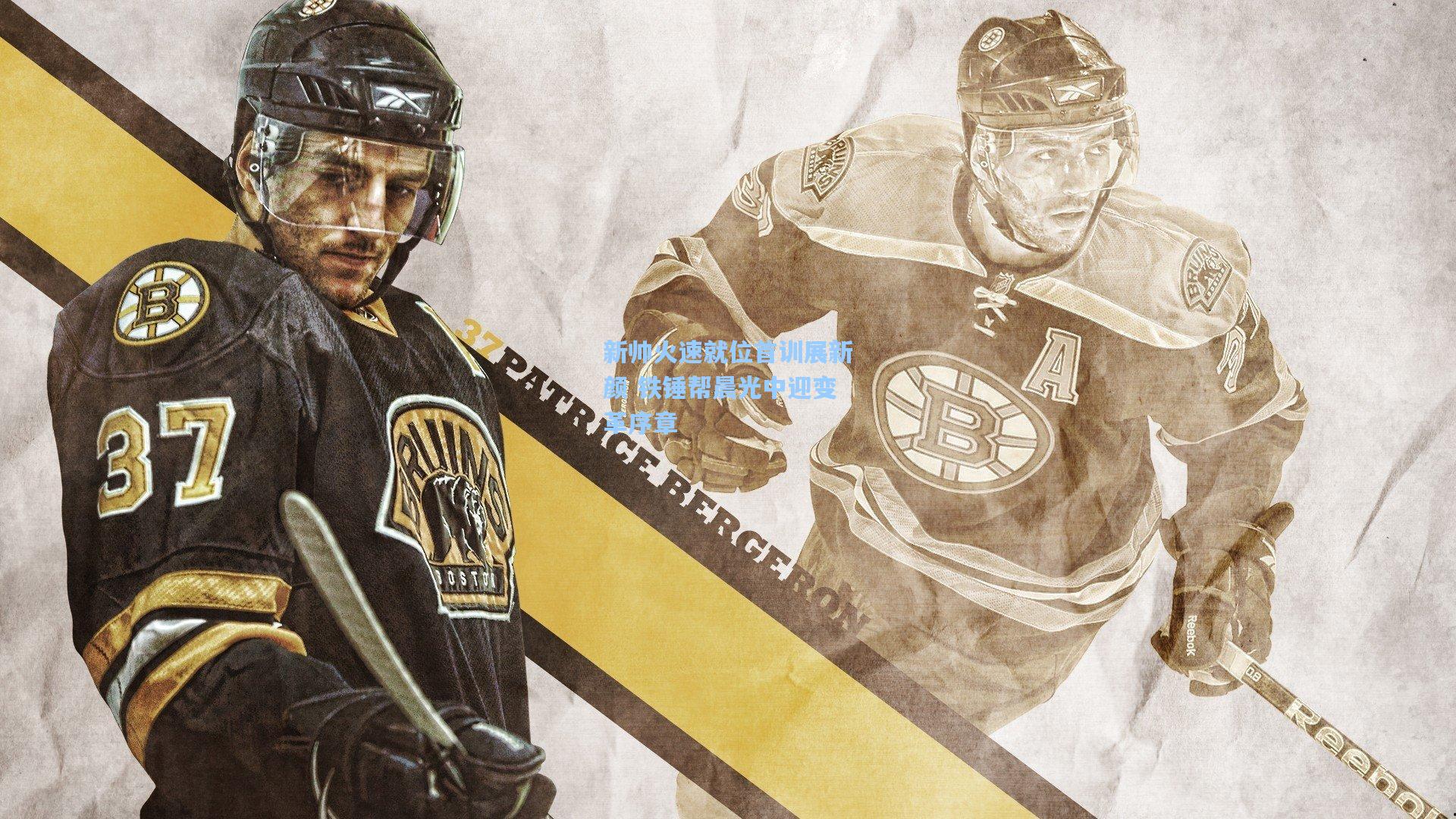 天天盈球即时比分直播_新帅火速就位首训展新颜 铁锤帮晨光中迎变革序章