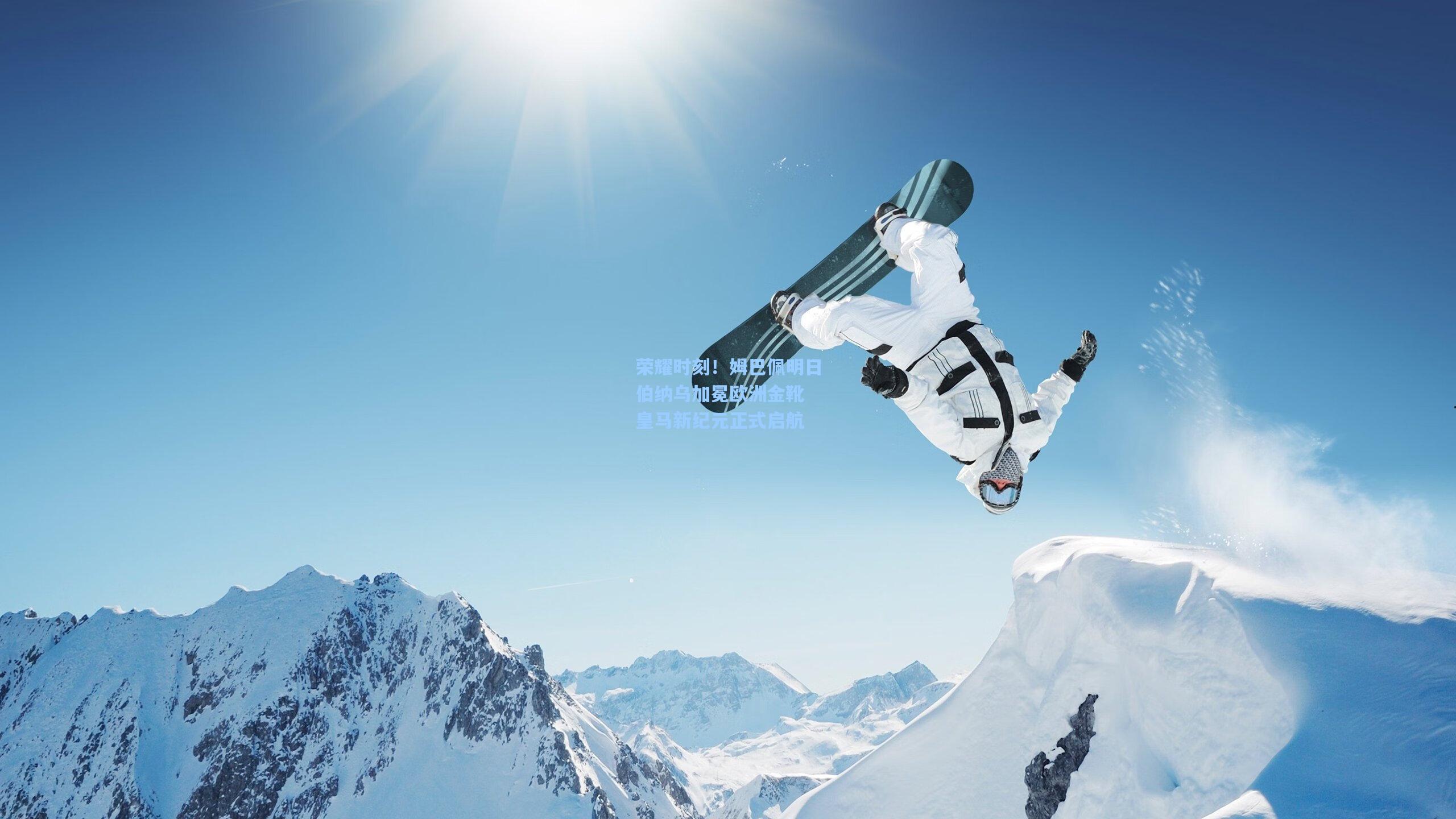 天天盈球官网_荣耀时刻！姆巴佩明日伯纳乌加冕欧洲金靴 皇马新纪元正式启航