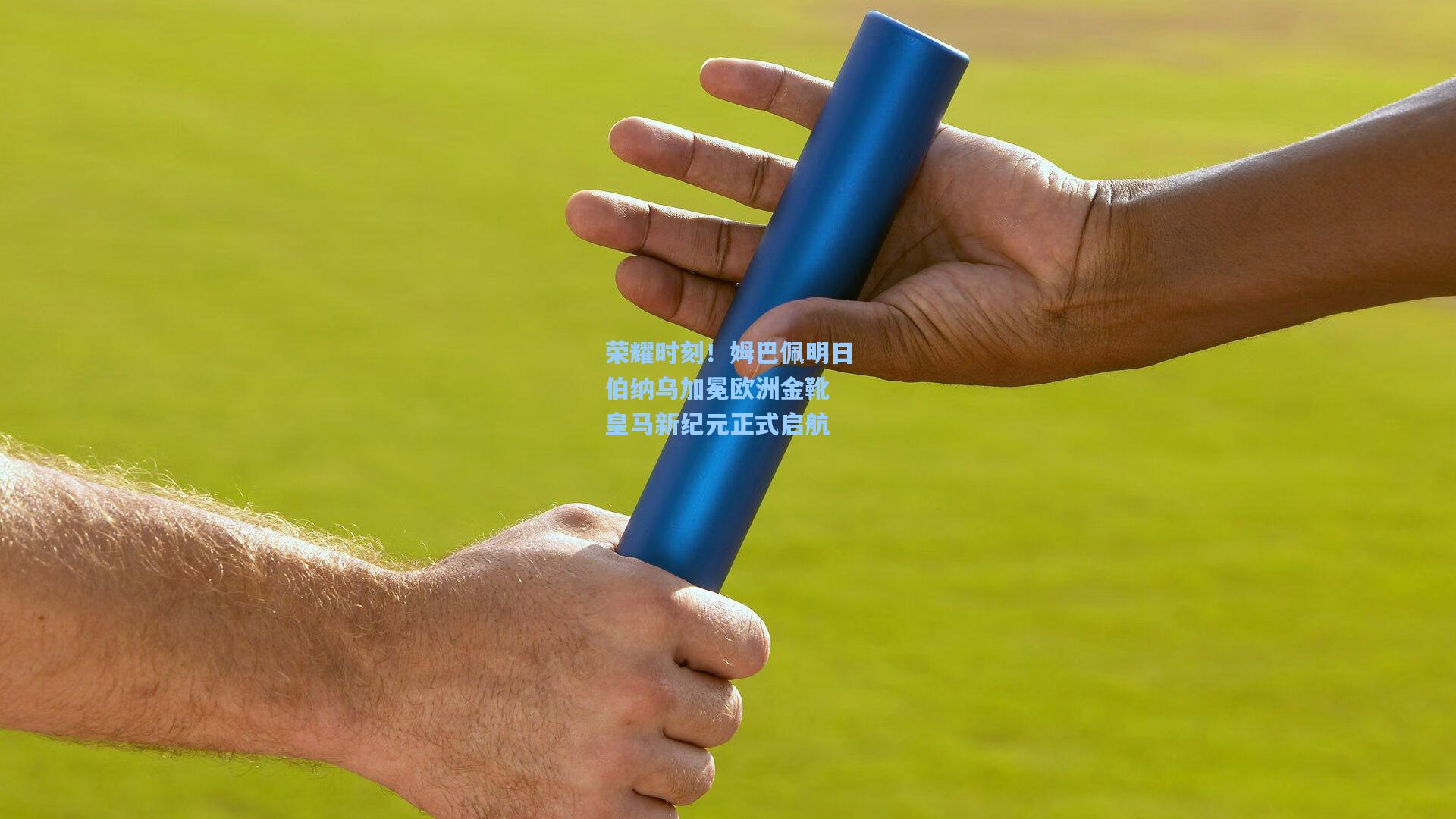 荣耀时刻！姆巴佩明日伯纳乌加冕欧洲金靴 皇马新纪元正式启航