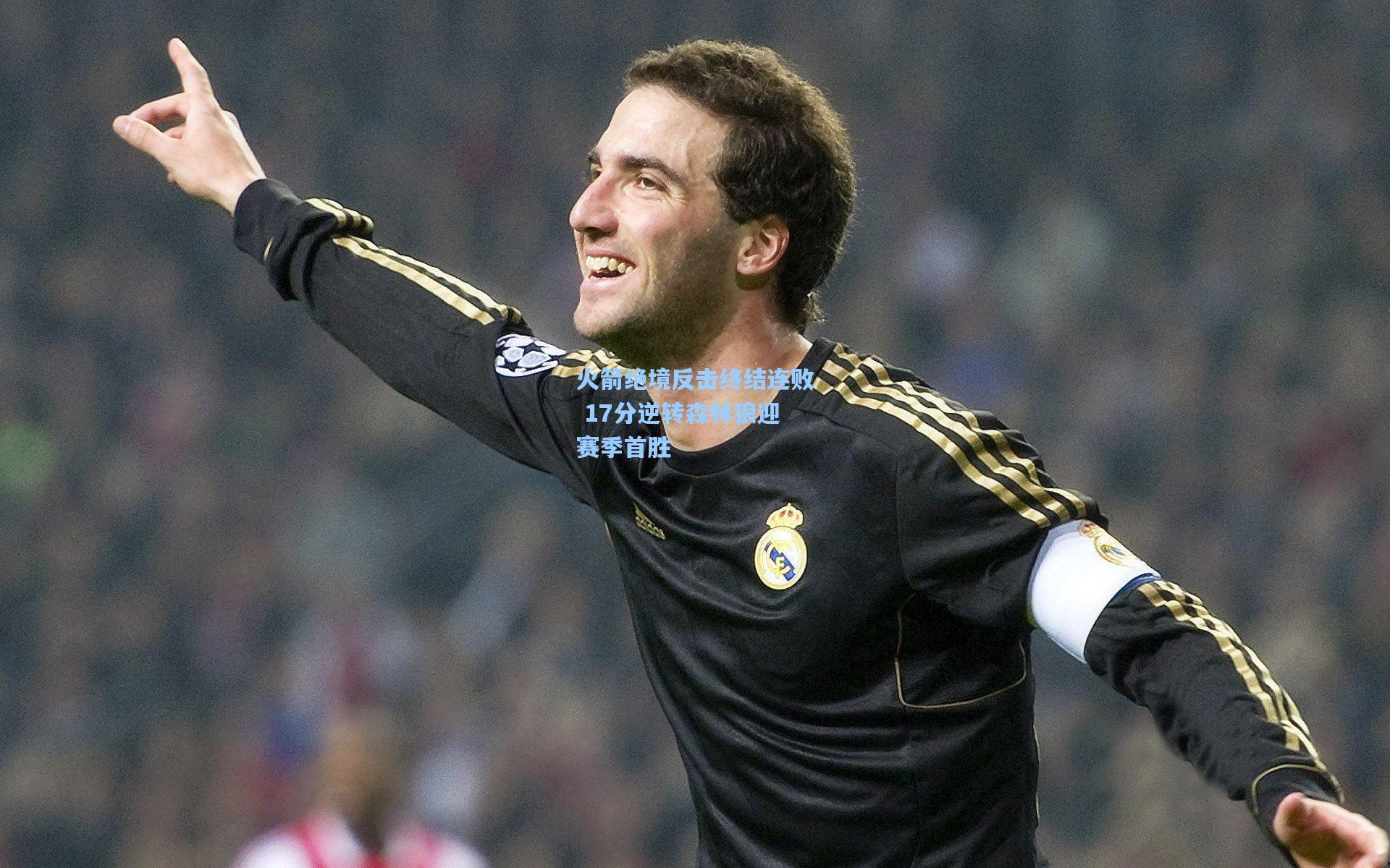 天天盈球即时比分直播_火箭绝境反击终结连败 17分逆转森林狼迎赛季首胜