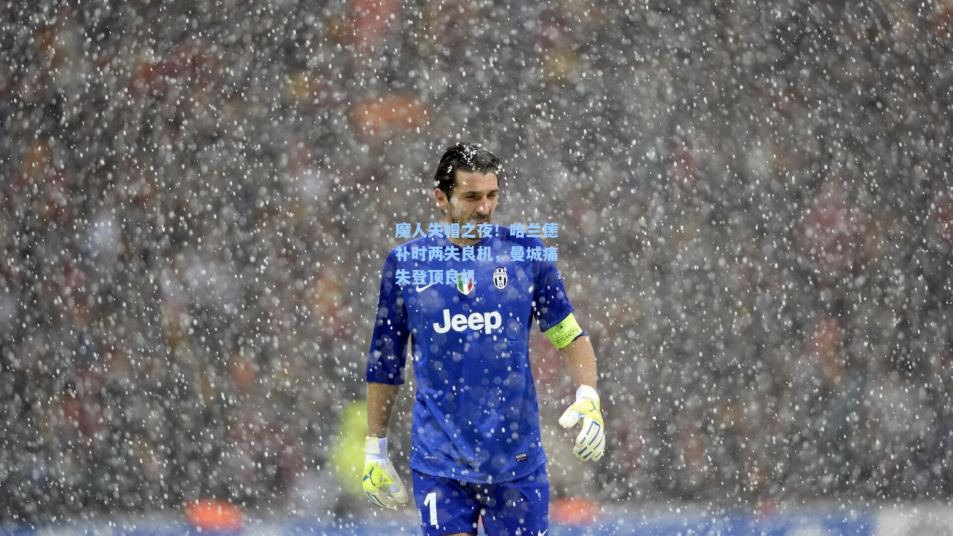 魔人失帽之夜！哈兰德补时两失良机，曼城痛失登顶良机