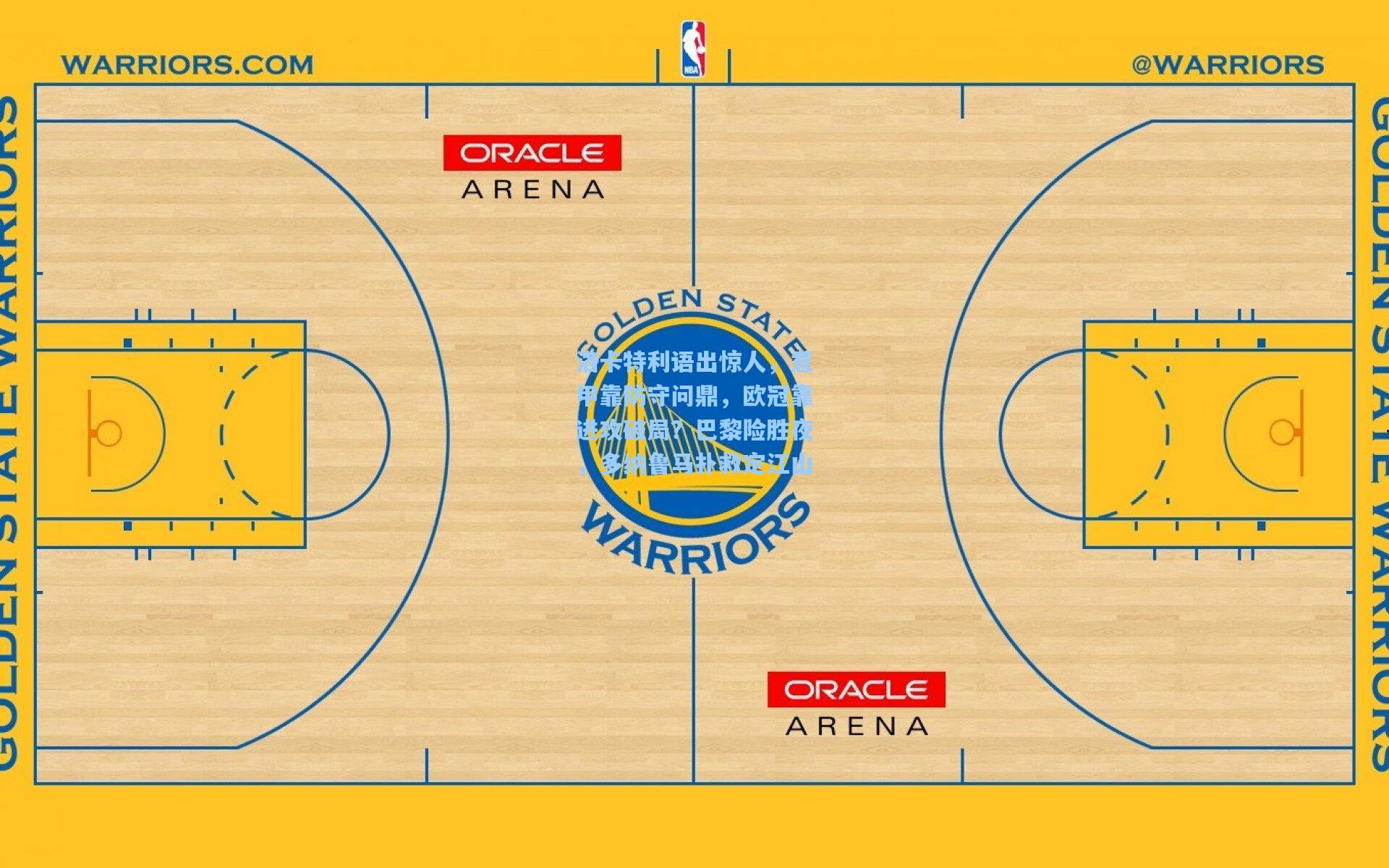 天天盈球即时比分直播-洛卡特利语出惊人，意甲靠防守问鼎，欧冠靠进攻破局？巴黎险胜夜，多纳鲁马扑救定江山