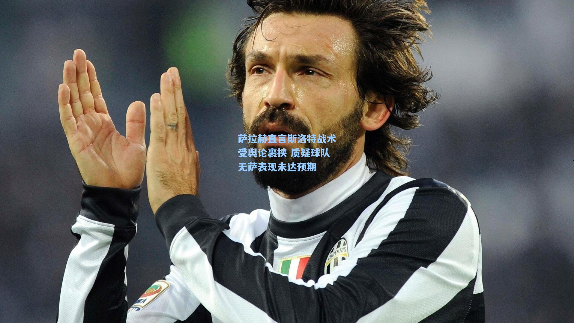 萨拉赫直言斯洛特战术受舆论裹挟 质疑球队无萨表现未达预期