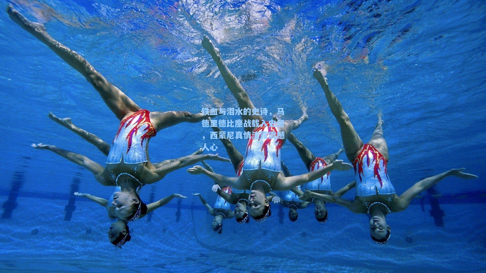 铁血与泪水的史诗，马德里德比鏖战载入史册，西蒙尼真情流露震撼人心