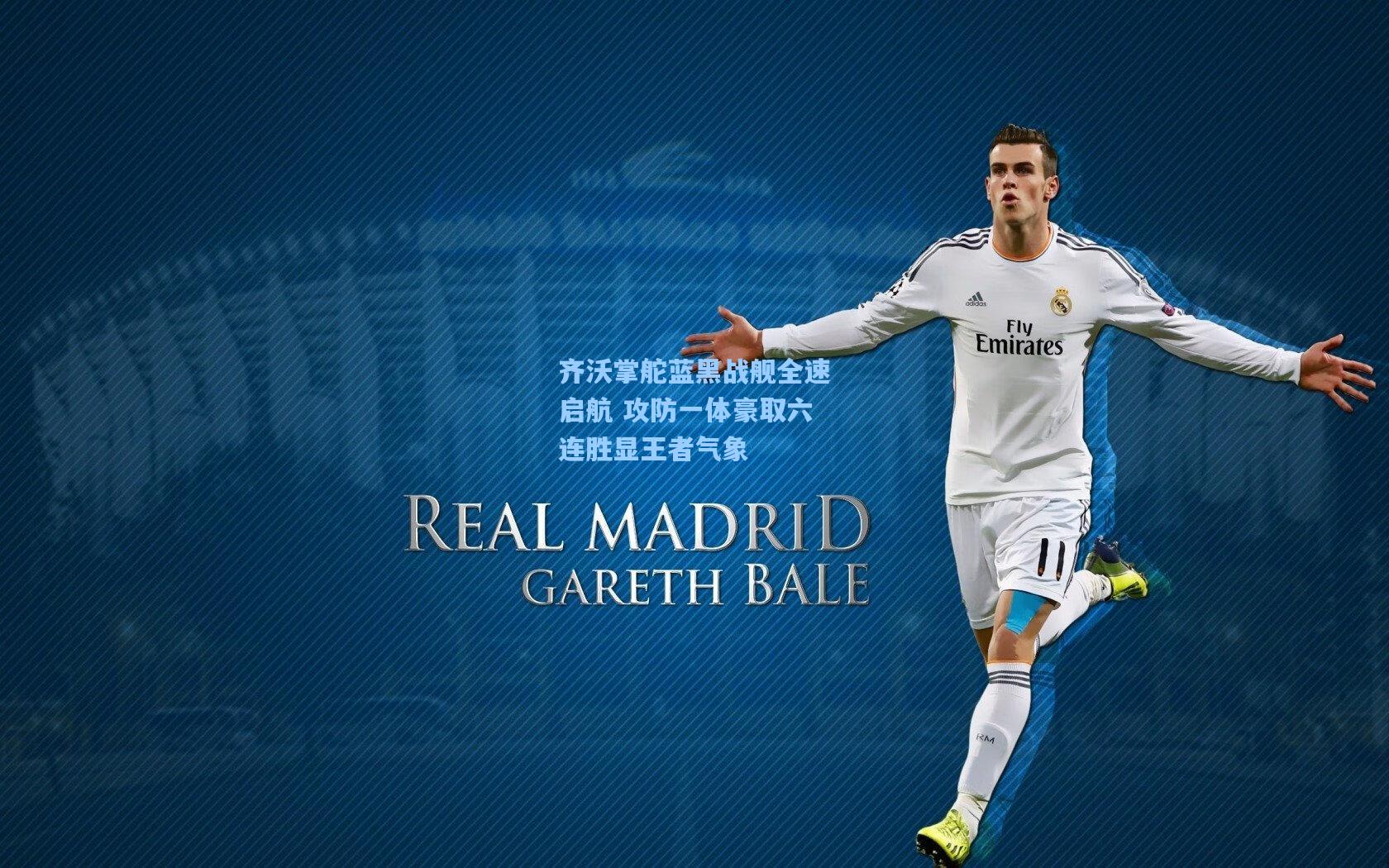 齐沃掌舵蓝黑战舰全速启航 攻防一体豪取六连胜显王者气象