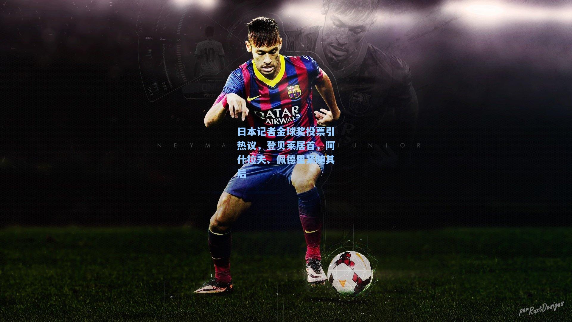 天天盈球即时比分直播：日本记者金球奖投票引热议，登贝莱居首，阿什拉夫、佩德里紧随其后